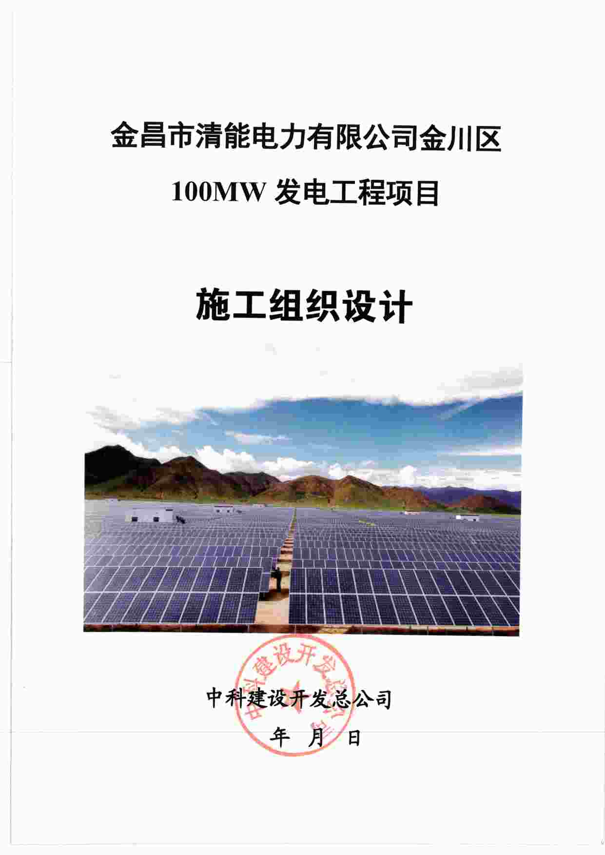 “金昌清能100MW并网光伏发电工程施工组织设计PDF”第1页图片