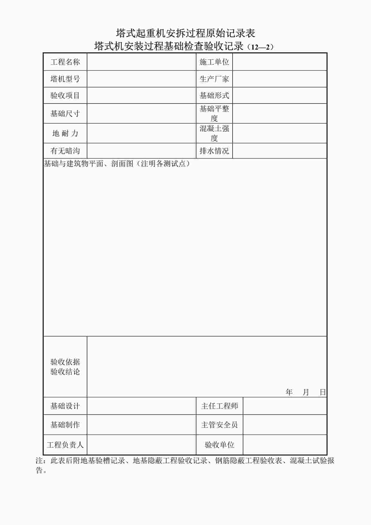 “塔式起重机安拆过程原始记录表12-2DOC”第1页图片