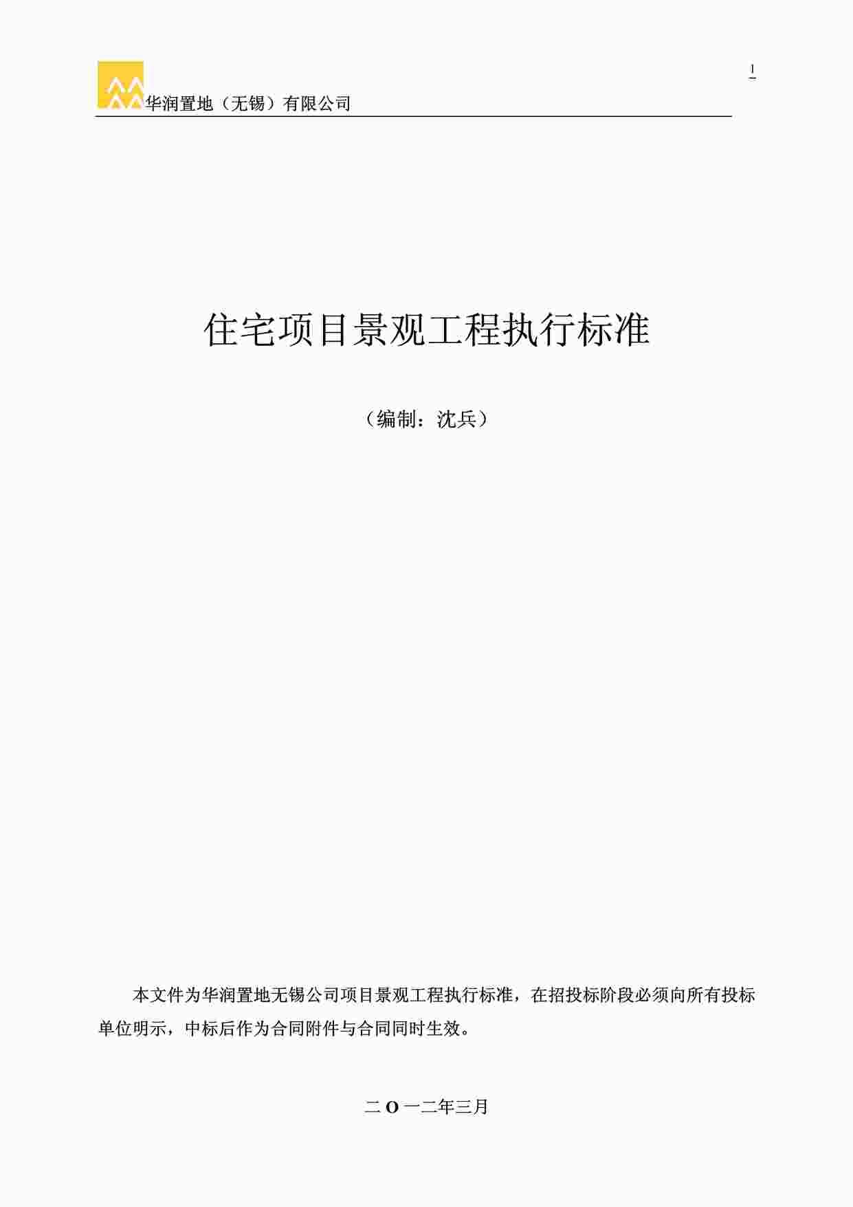 “《华润置地景观标准》PDF”第1页图片