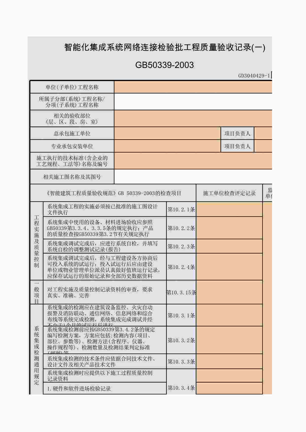 “智能化集成系统网络连接检验批工程质量验收记录(一)~(二)XLS”第1页图片