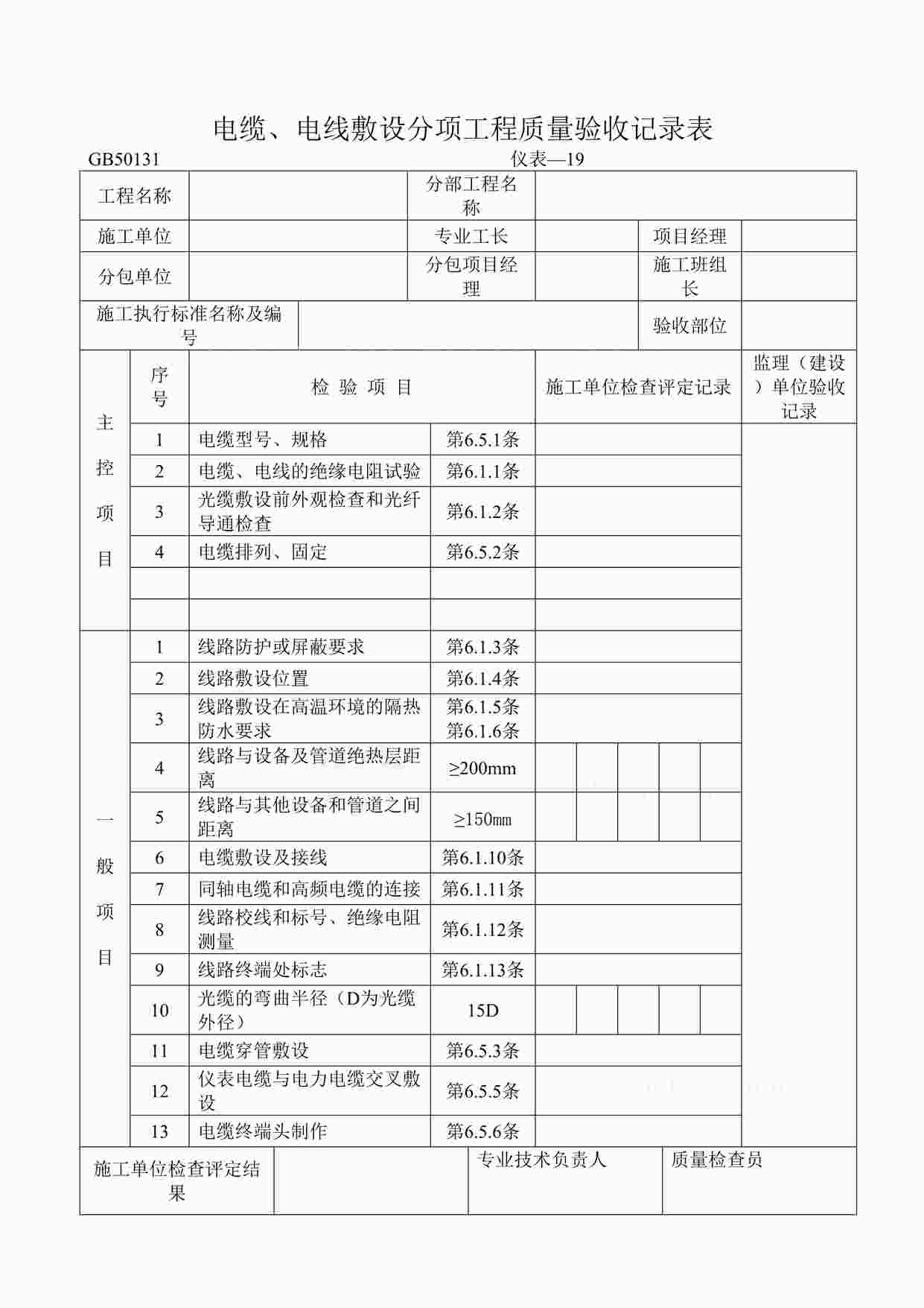 “电缆、电线敷设分项工程质量验收记录表DOC”第1页图片