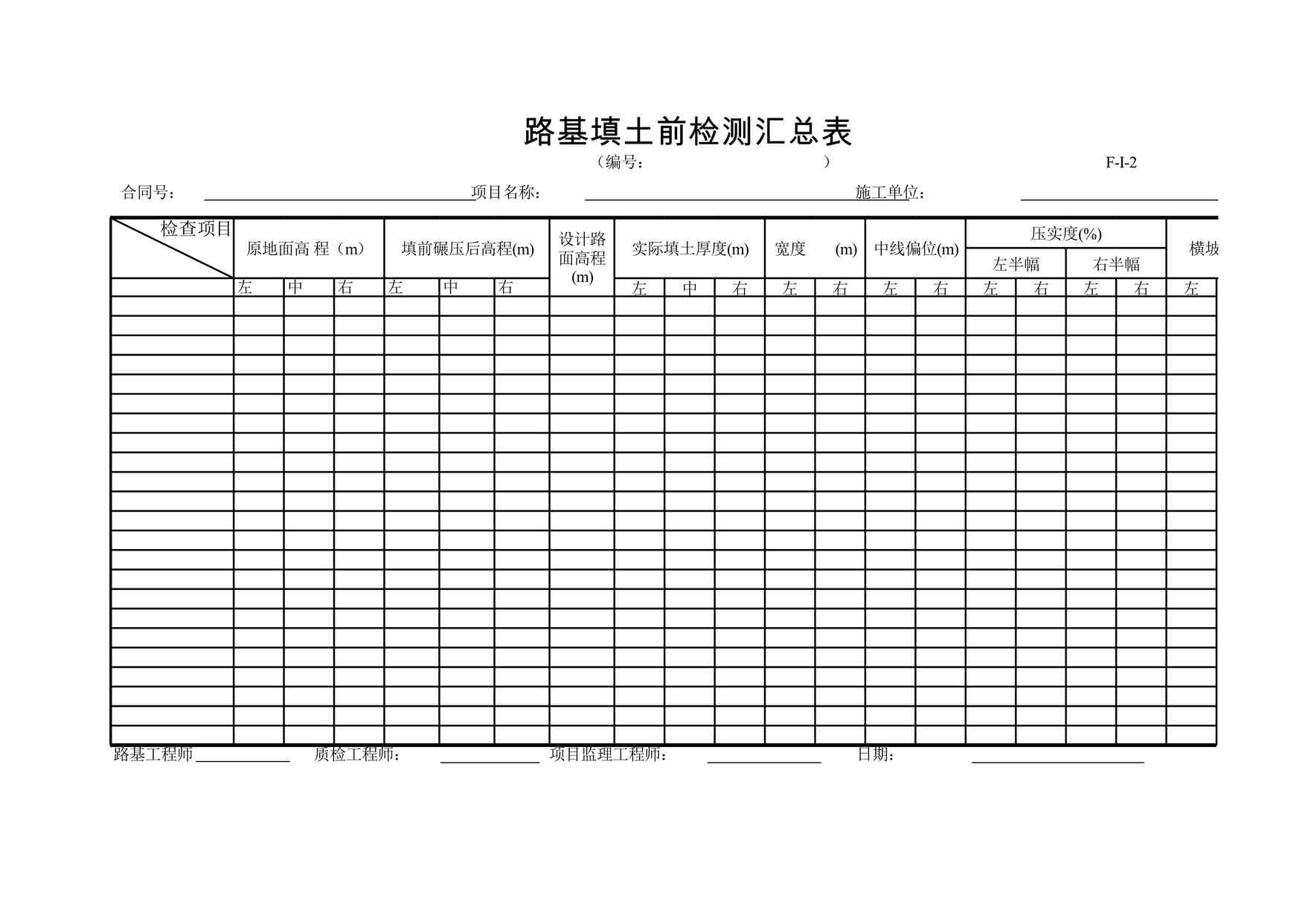 “F-I-2路基填土前检测汇总表XLS”第1页图片