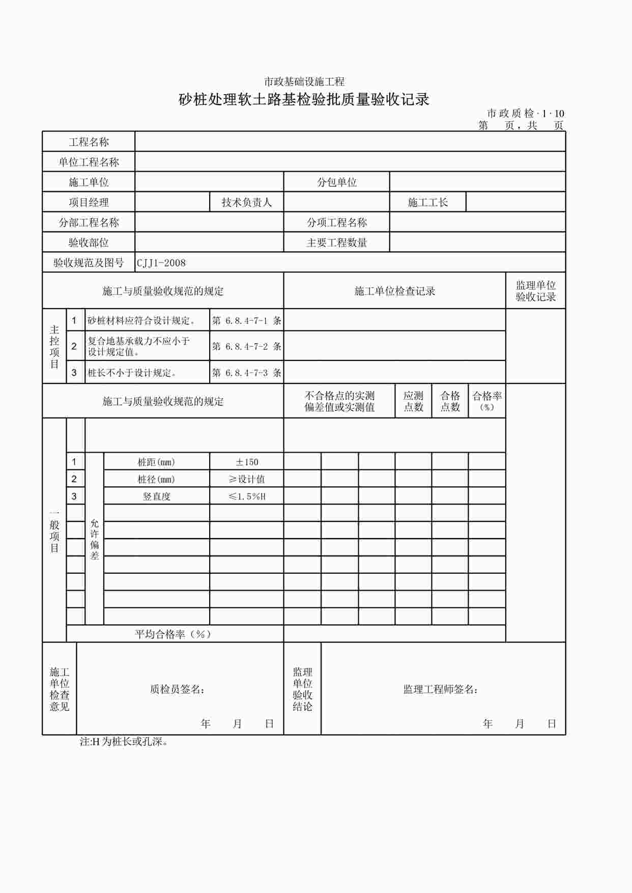 “砂桩处理软土路基检验批质量验收记录XLS”第1页图片