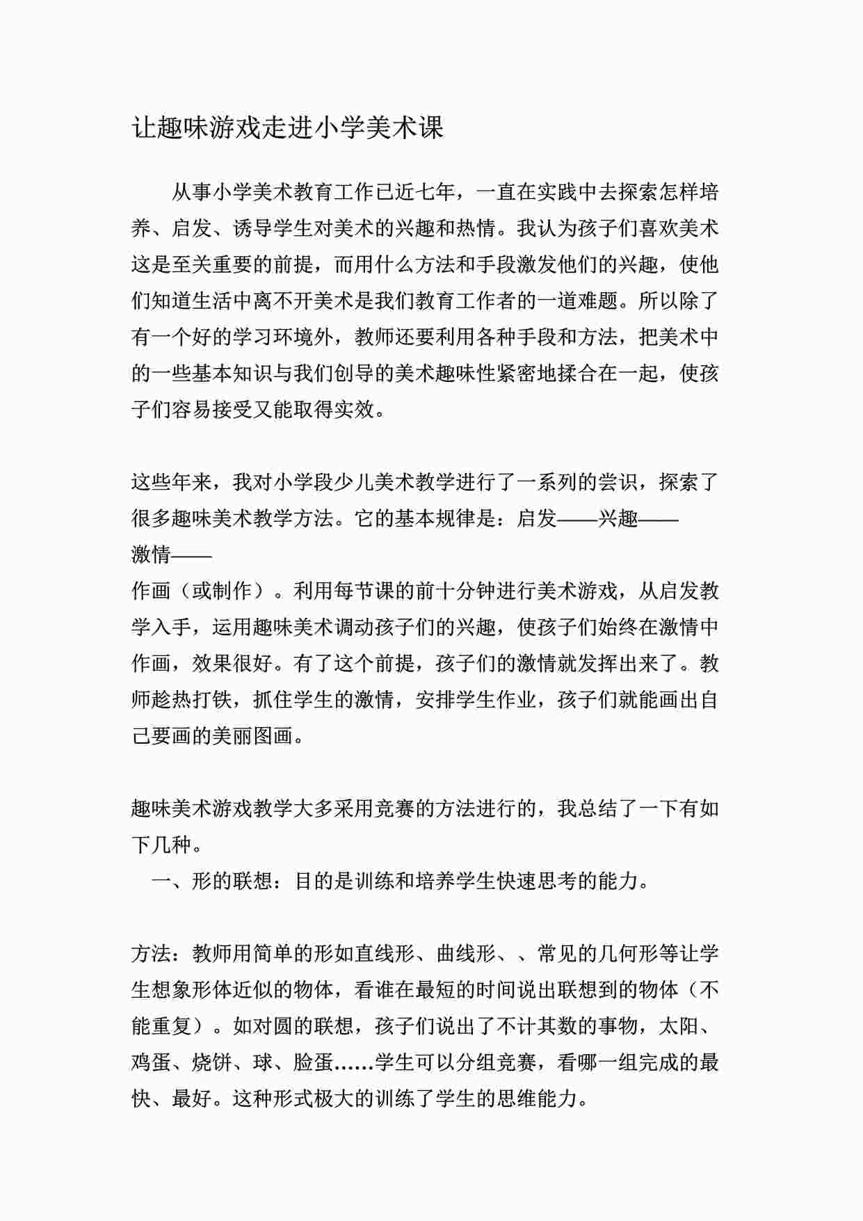 “让趣味游戏走进小学美术课DOC”第1页图片