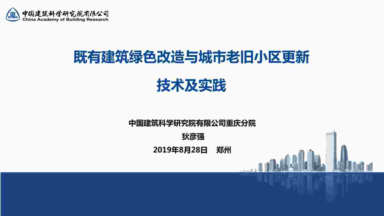 “既有建筑改造与城市更新技术及实践[中科院重庆分院]PDF”第1页图片