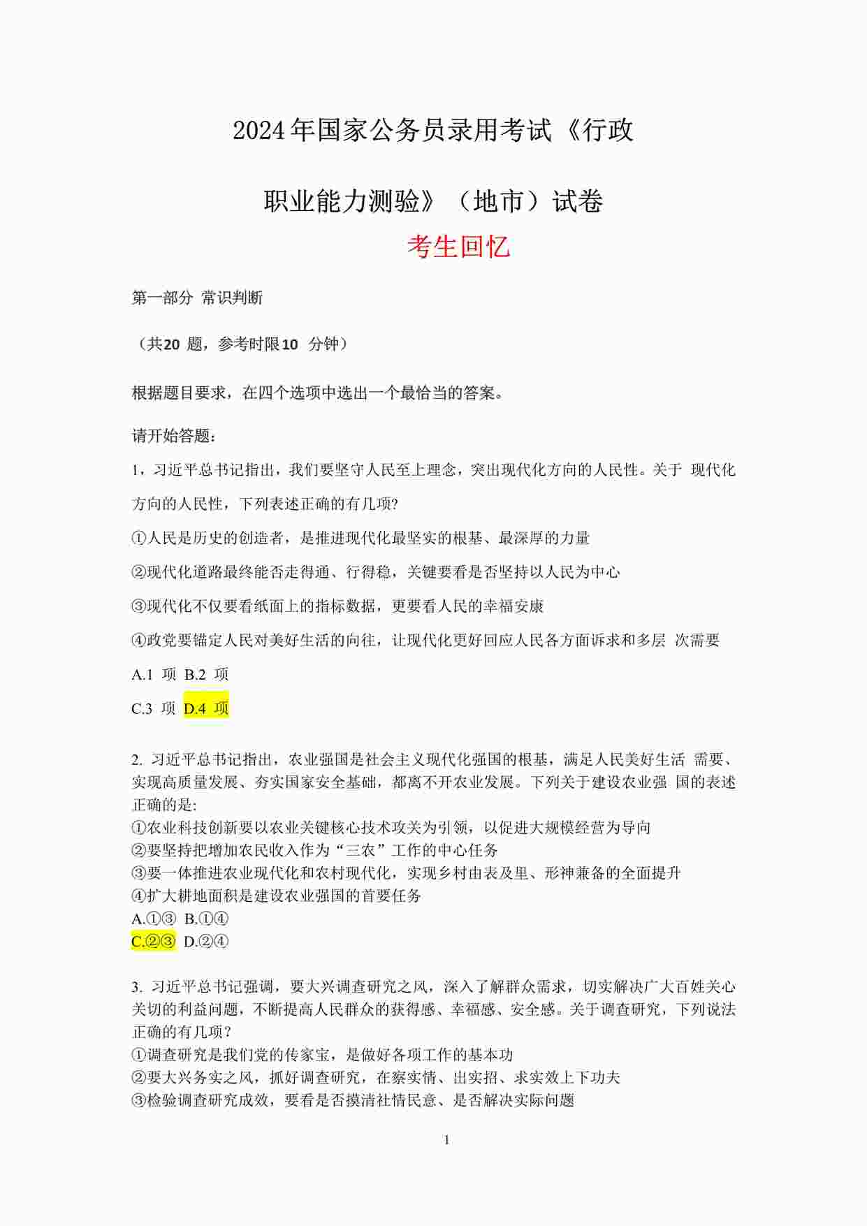 “2024年公务员联考行测地市卷答案版PDF”第1页图片