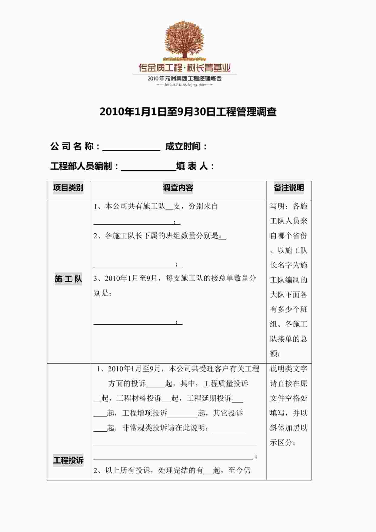 “元洲装饰传金质工程树长青基业（调查表）DOC”第1页图片