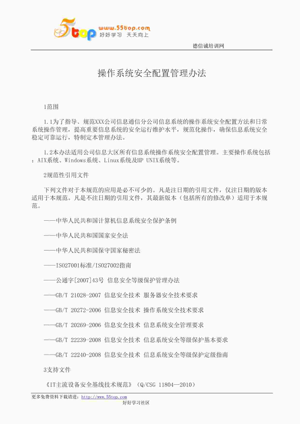 “某公司ISO27001体系之操作系统安全配置管理办法DOC”第1页图片