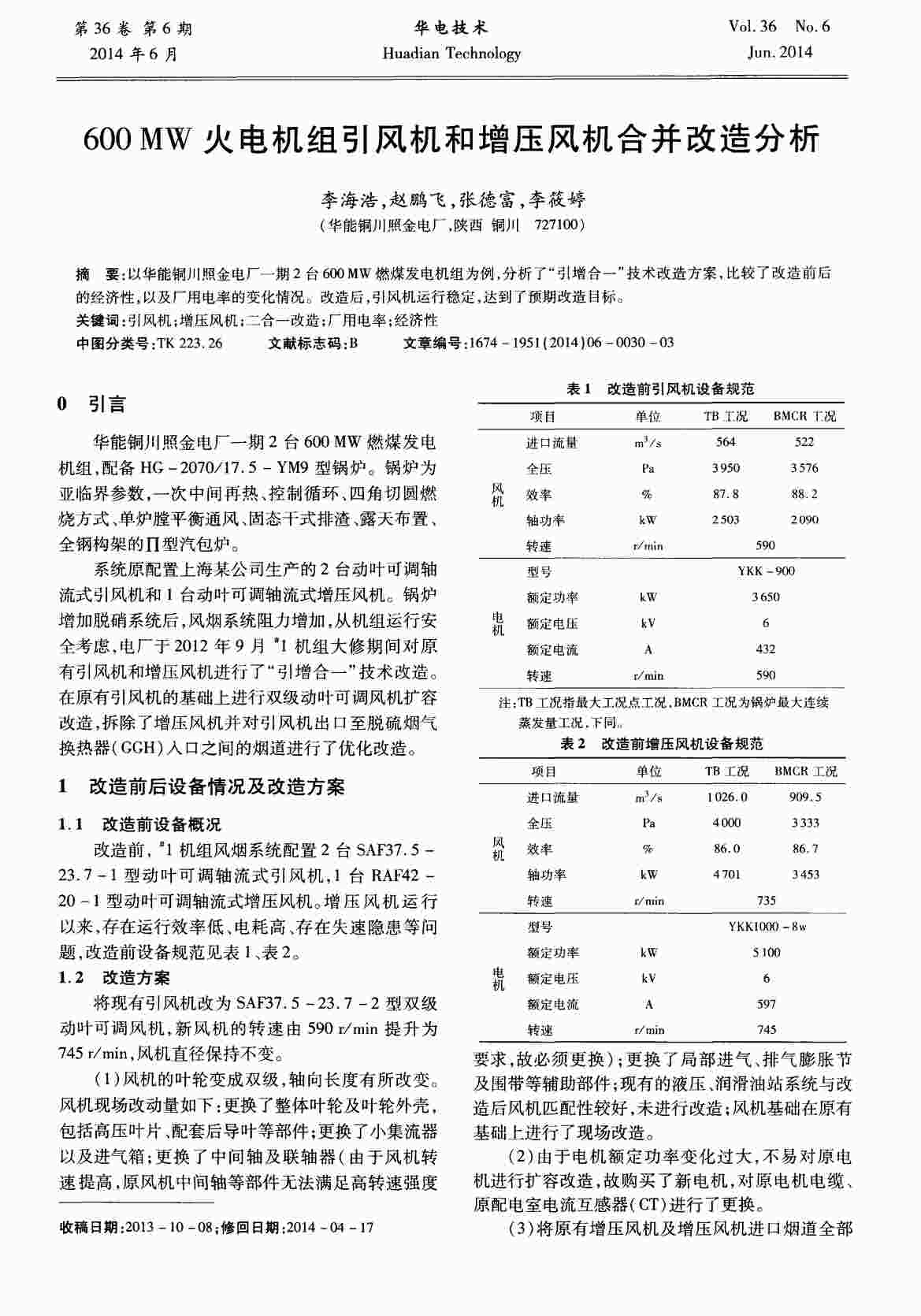 “600MW火电机组引风机和增压风机合并改造分析PDF”第1页图片