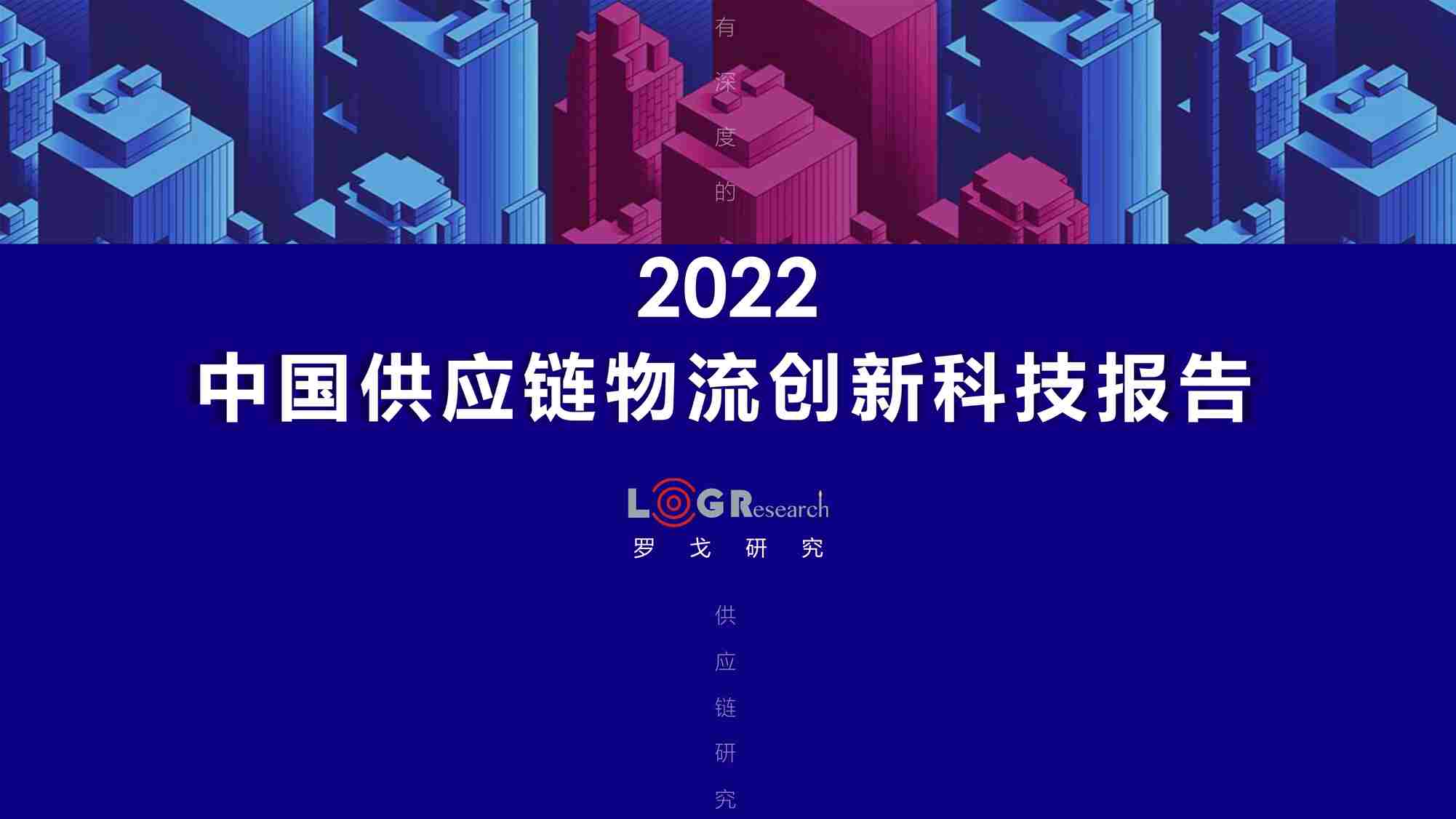 “2022年中国供应链物流创新科技报告PDF”第1页图片