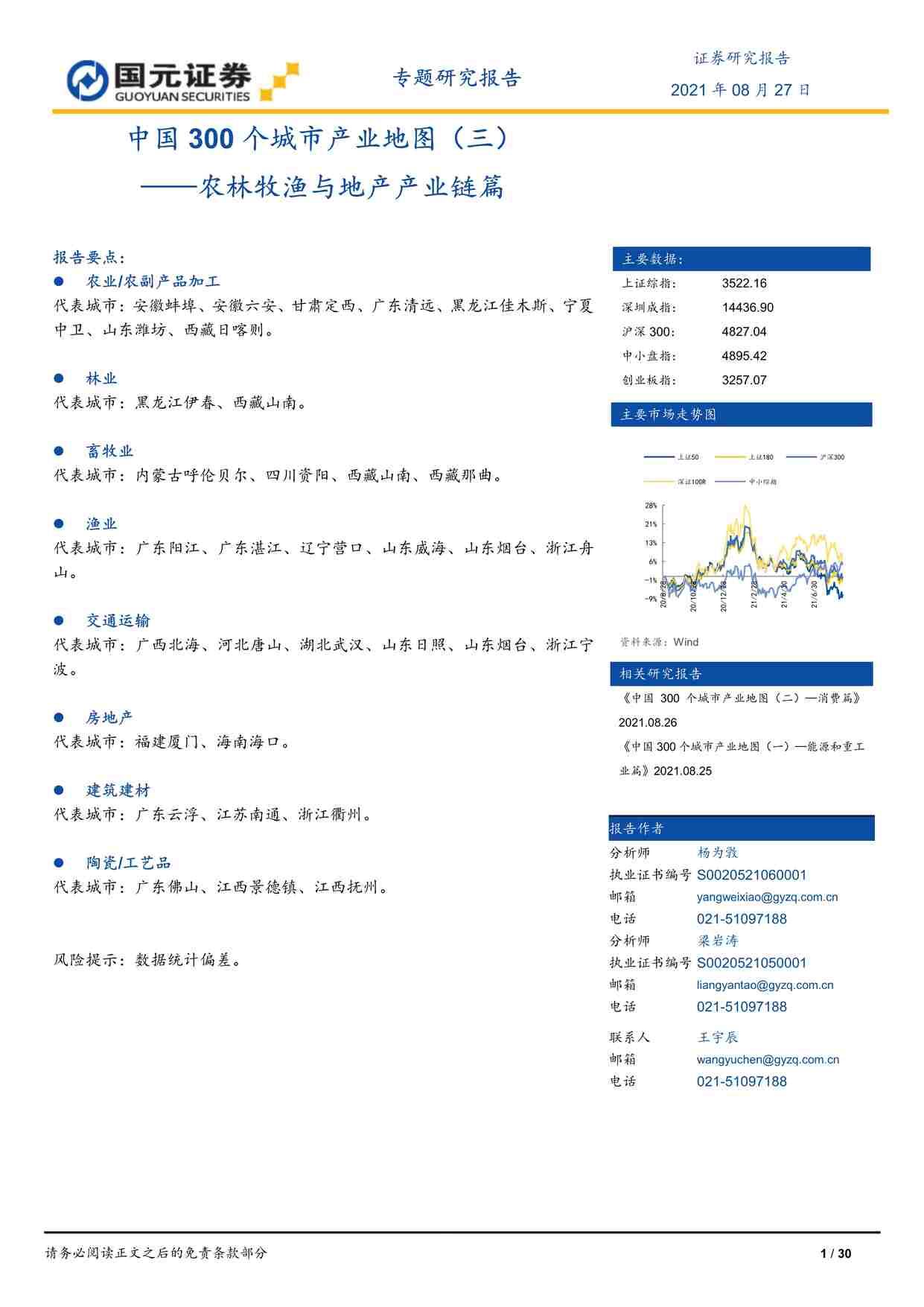 “202130-中国300个城市产业地图（三）：农林牧渔与地产产业链篇PDF”第1页图片