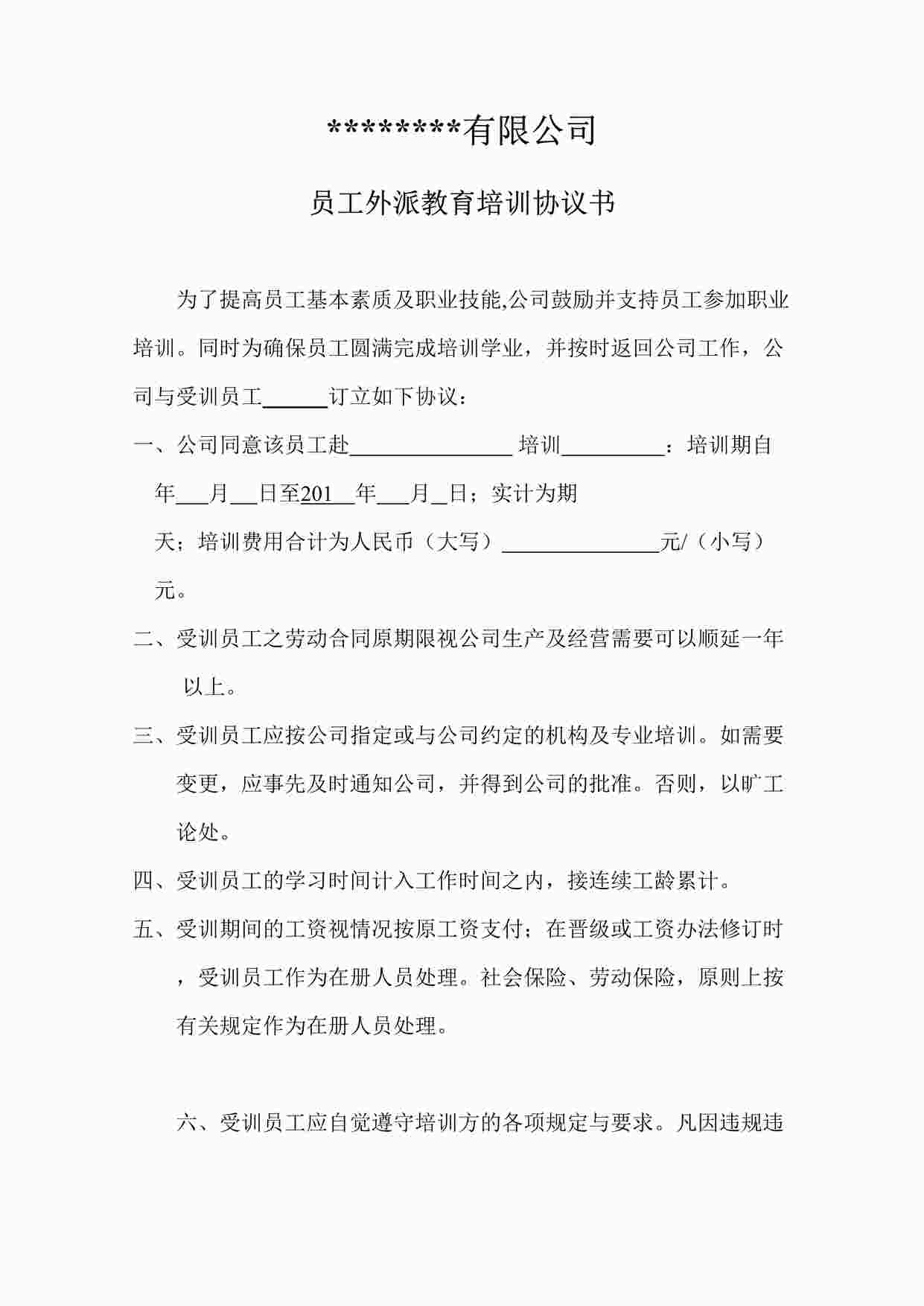 “企业员工外派培训协议书DOC”第1页图片