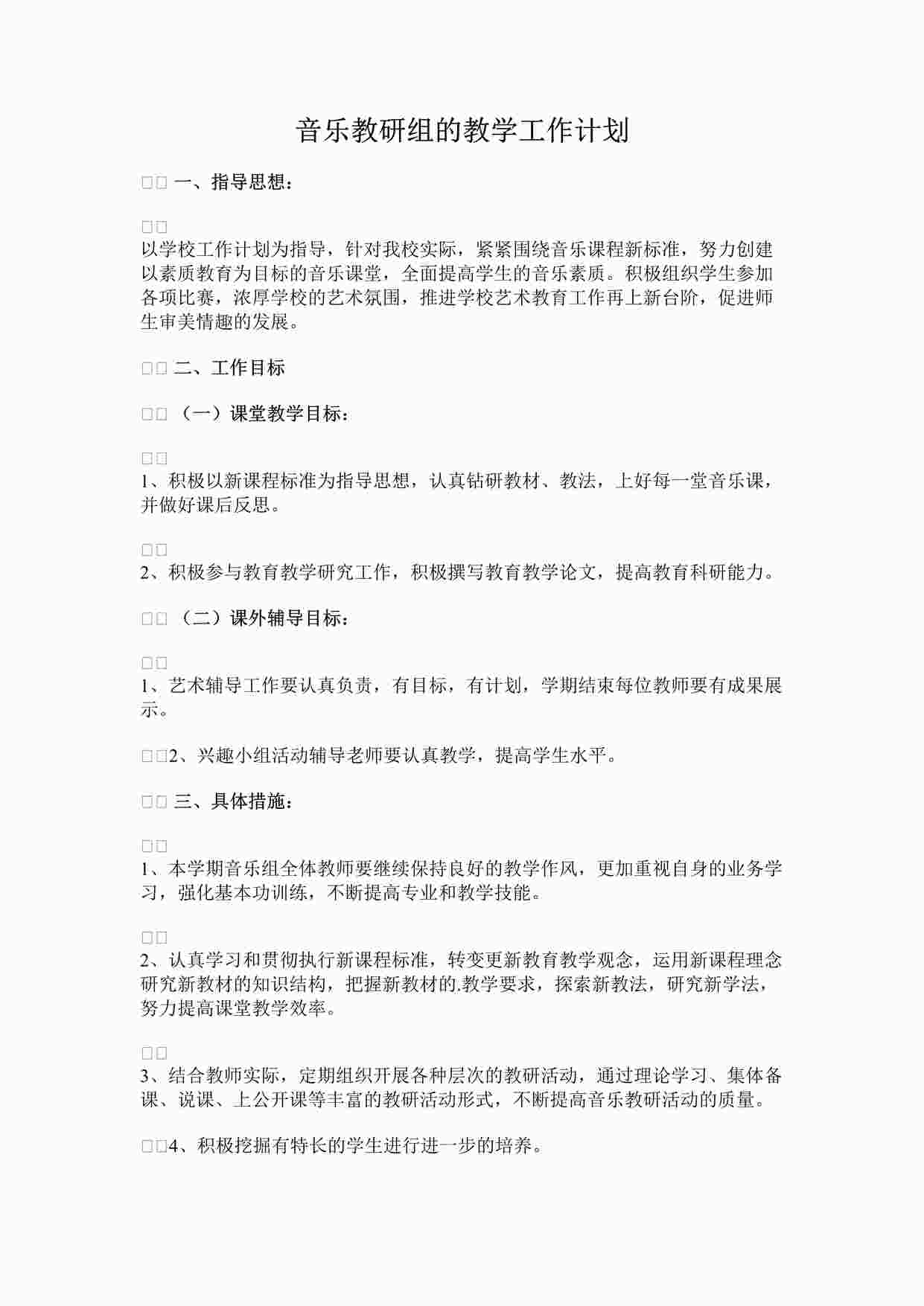 “音乐教研组的教学工作计划DOCX”第1页图片