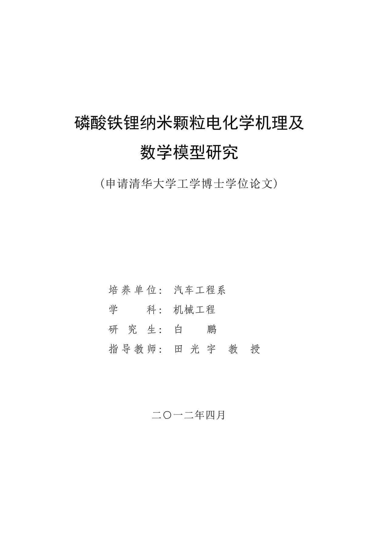 “2012博士毕业论文磷酸铁锂纳米颗粒电化学机理及复制PDF”第1页图片