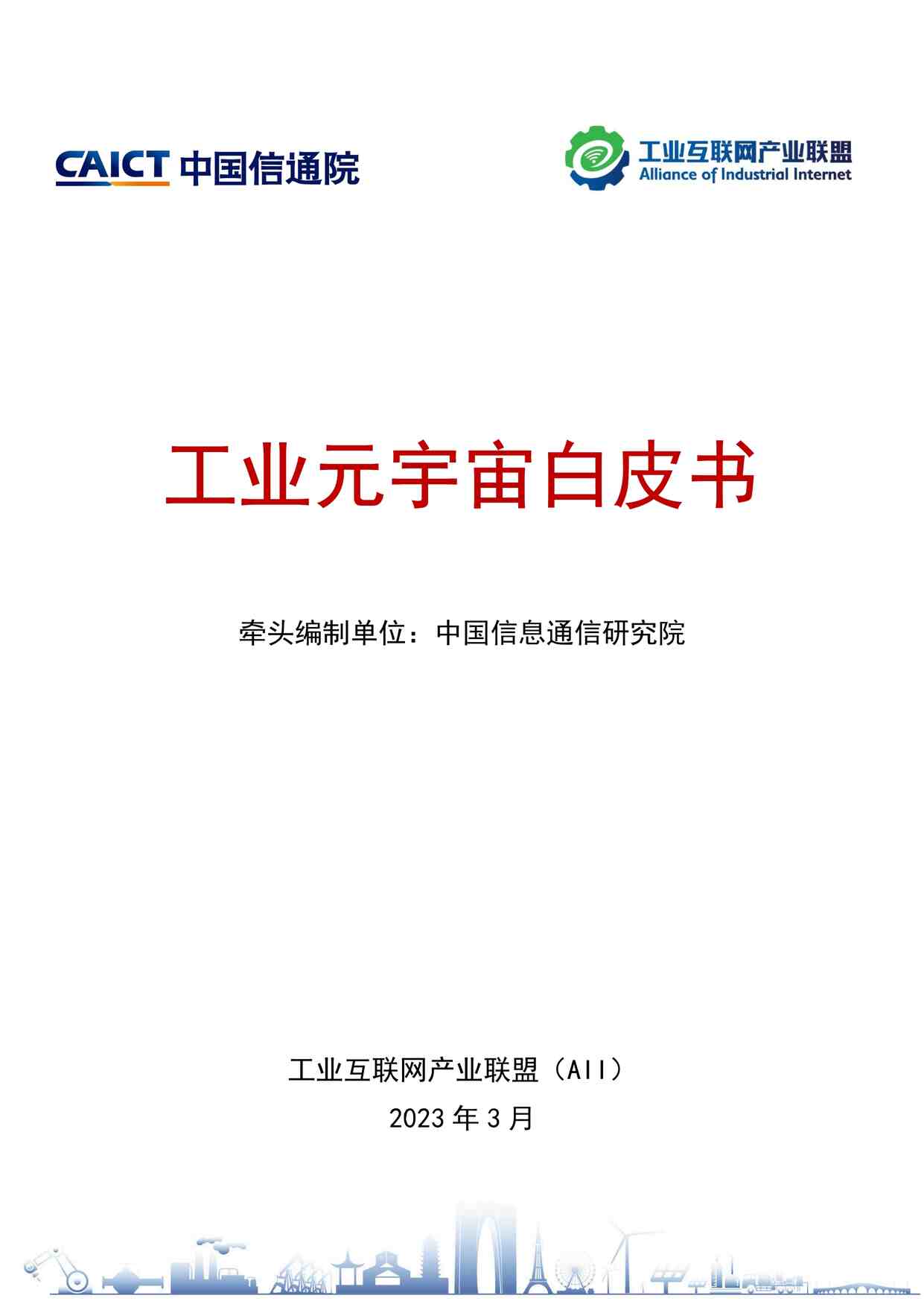 “20230504-工业元宇宙白皮书PDF”第1页图片