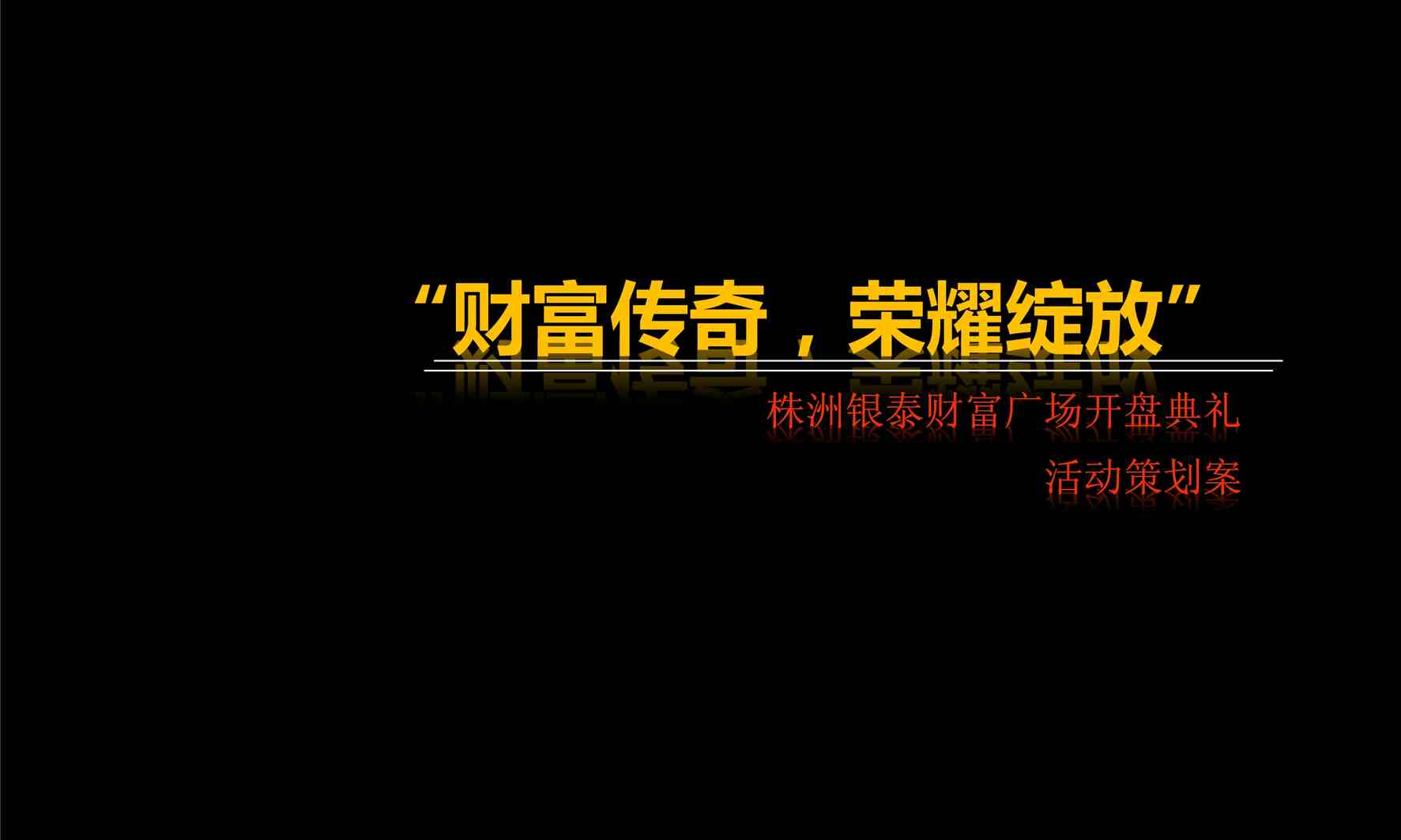 “2011株洲银泰财富广场开盘典礼活动策划案PDF”第1页图片