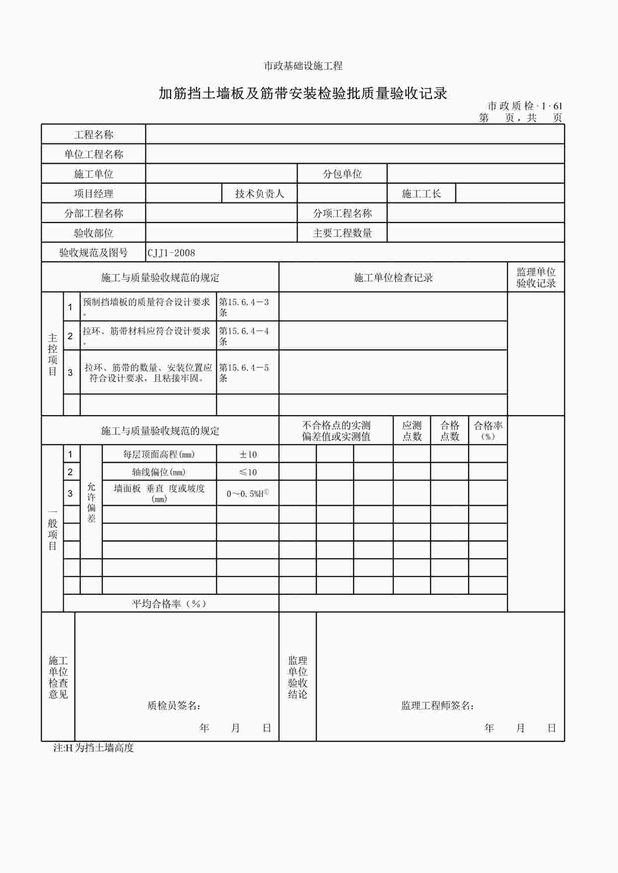 “加筋挡土墙板安装检验批质量验收记录XLS”第1页图片