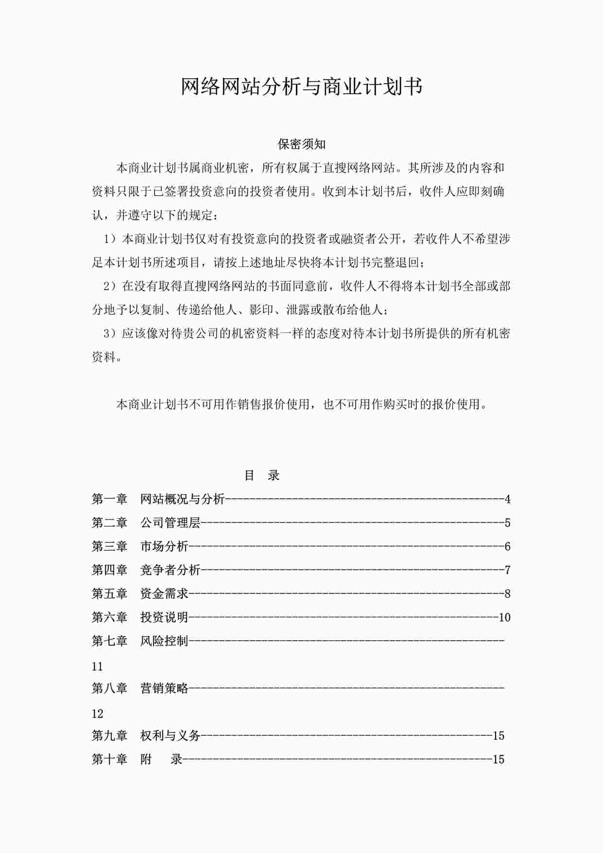 “《网络网站分析与商业计划书》DOC”第1页图片