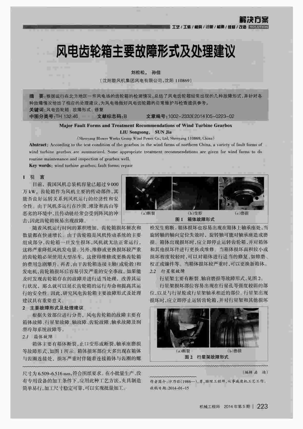 “风电齿轮箱主要故障形式及处理建议PDF”第1页图片