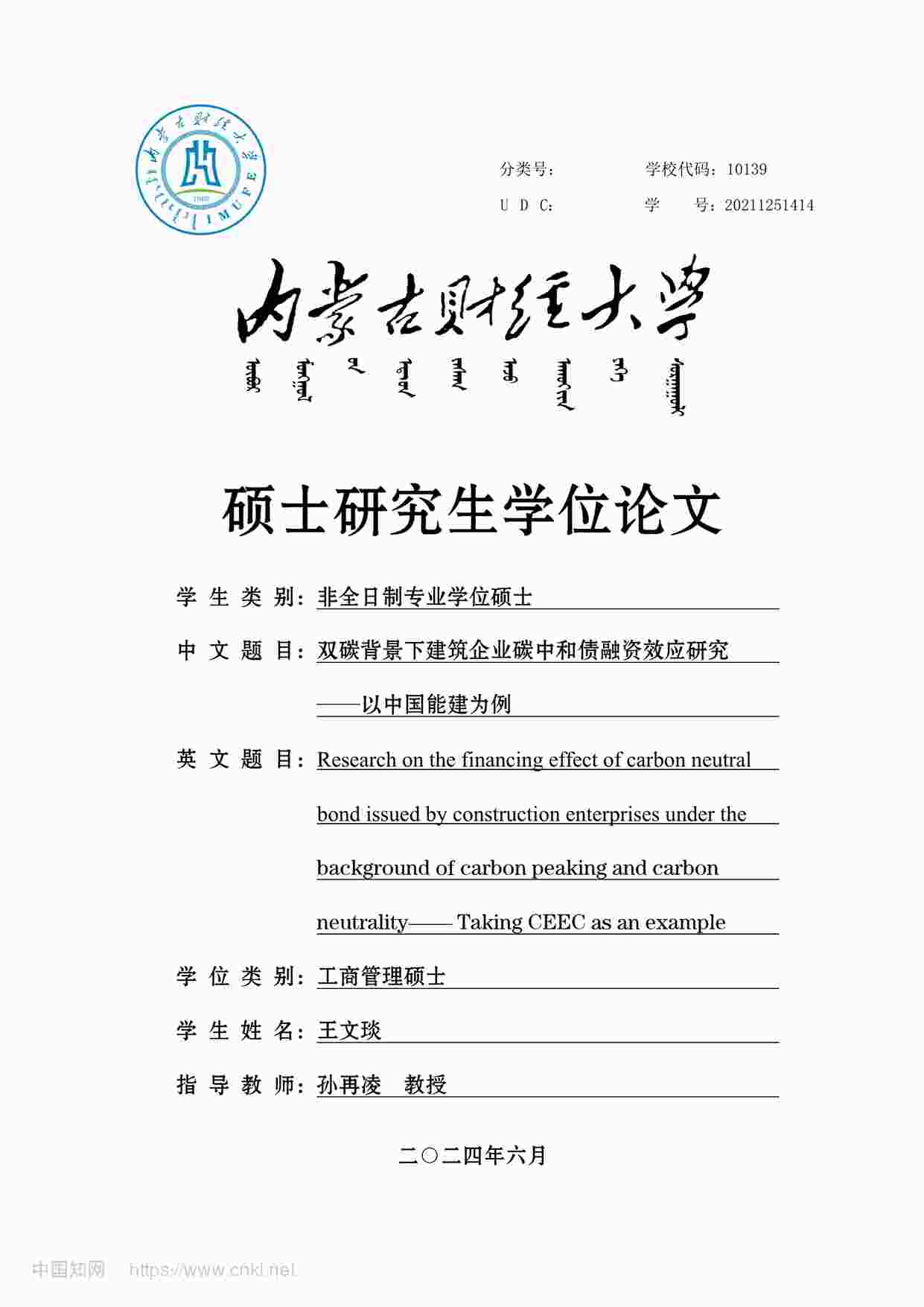 “MBA毕业论文-双碳背景下建筑企业碳中和债融资效应研究PDF”第1页图片