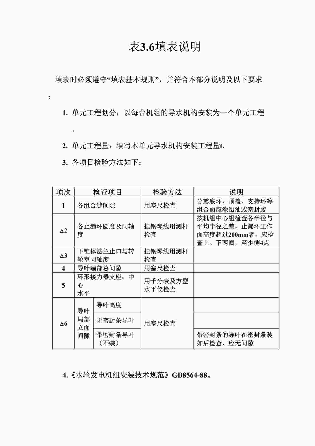 “表3.6立式反击式水轮机导水机构安装单元工程质量评定表填表说明DOC”第1页图片