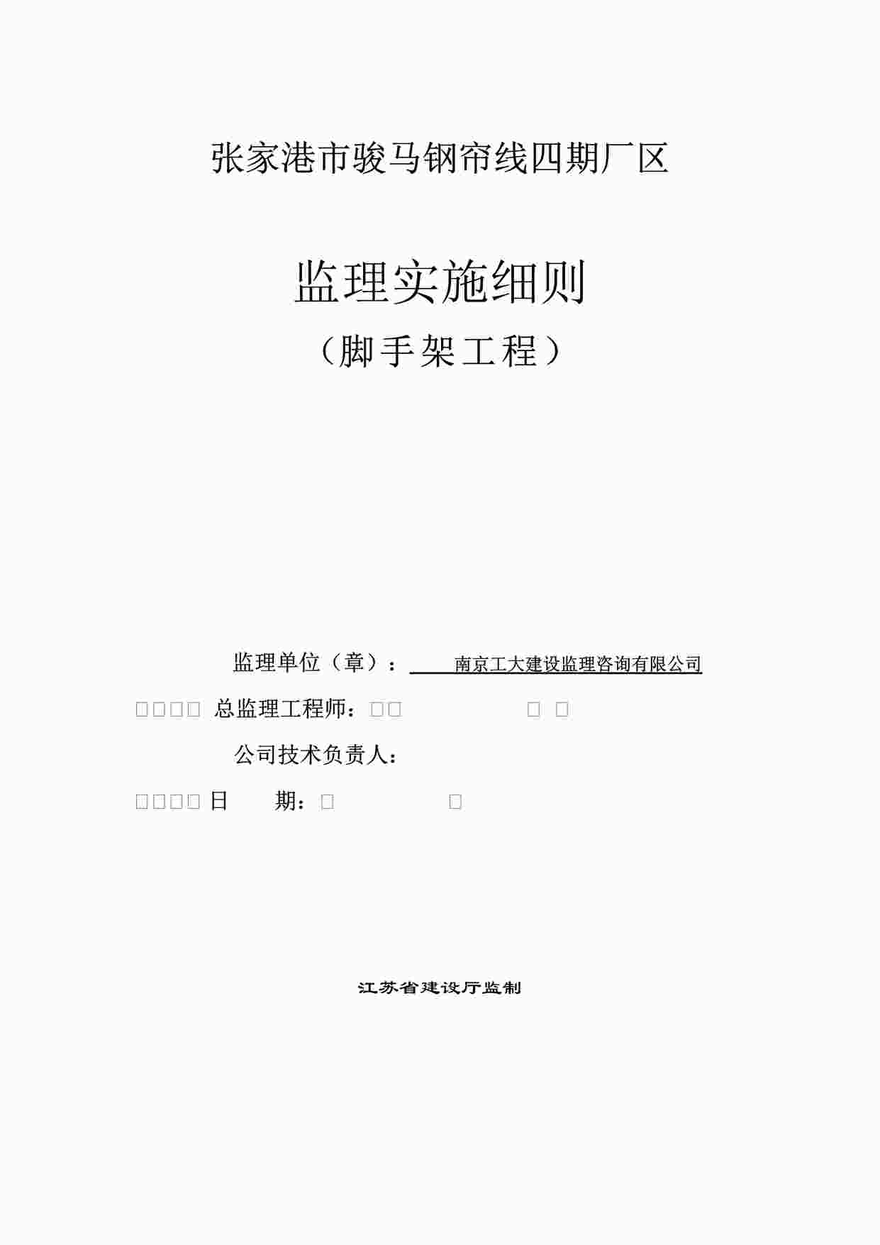 “张家港市骏马钢帘线四期厂区监理实施细则（脚手架工程）DOC”第1页图片