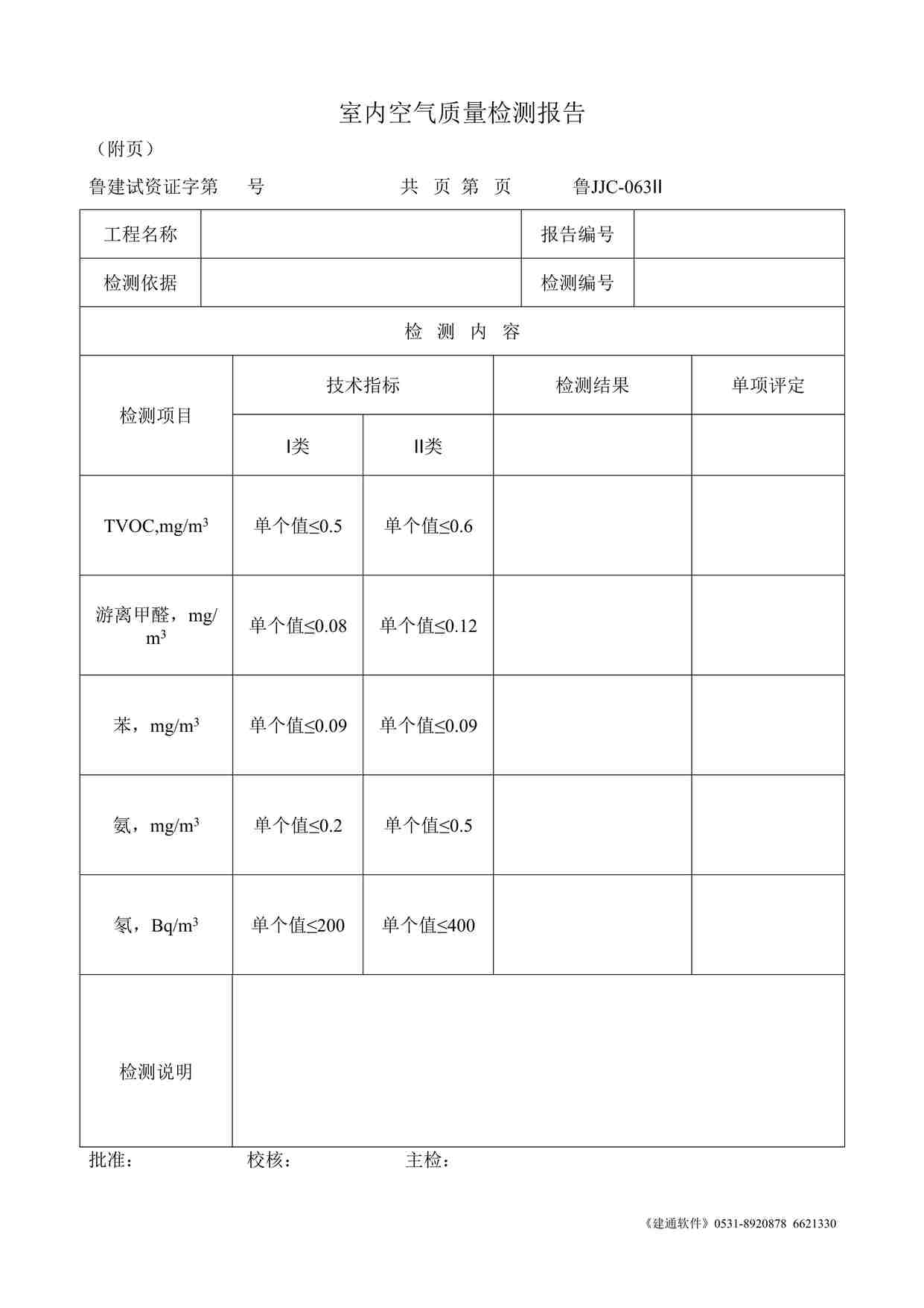 “鲁JJC-063Ⅱ室内空气质量检测报告DOC”第1页图片