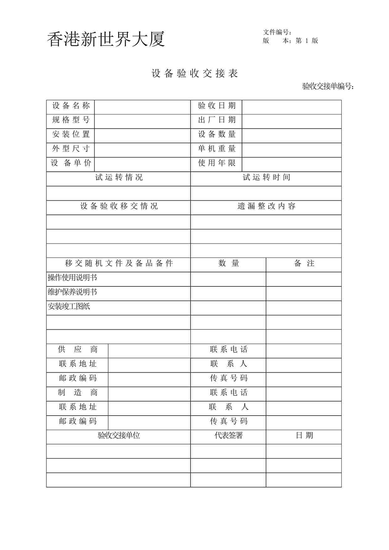 “设备验收交接表DOC”第1页图片