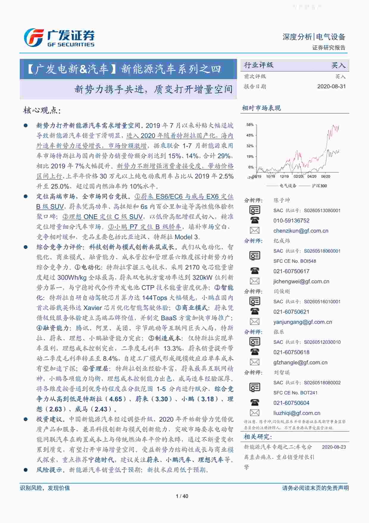 “新能源汽车系列之四：新势力携手共进,质变打开增量空间-20200831PDF”第1页图片