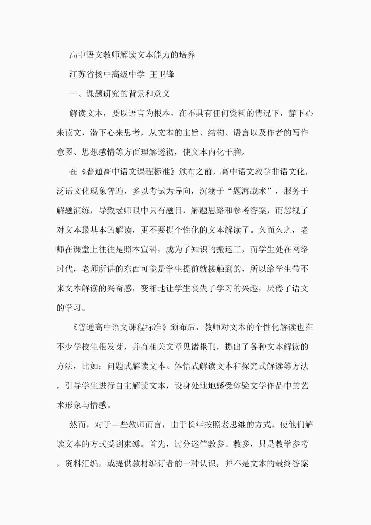 “《高中语文教师解读文本能力的培养》课题结题报告DOCX”第1页图片