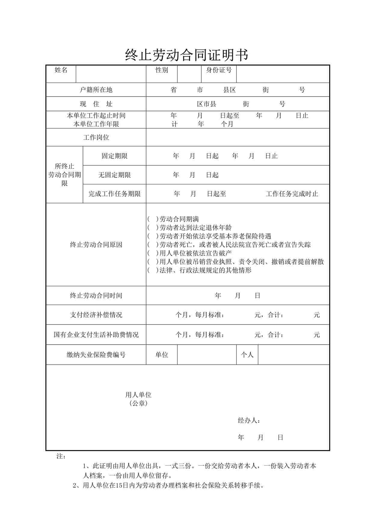 “终止、解除劳动合同证明书范本DOC”第1页图片