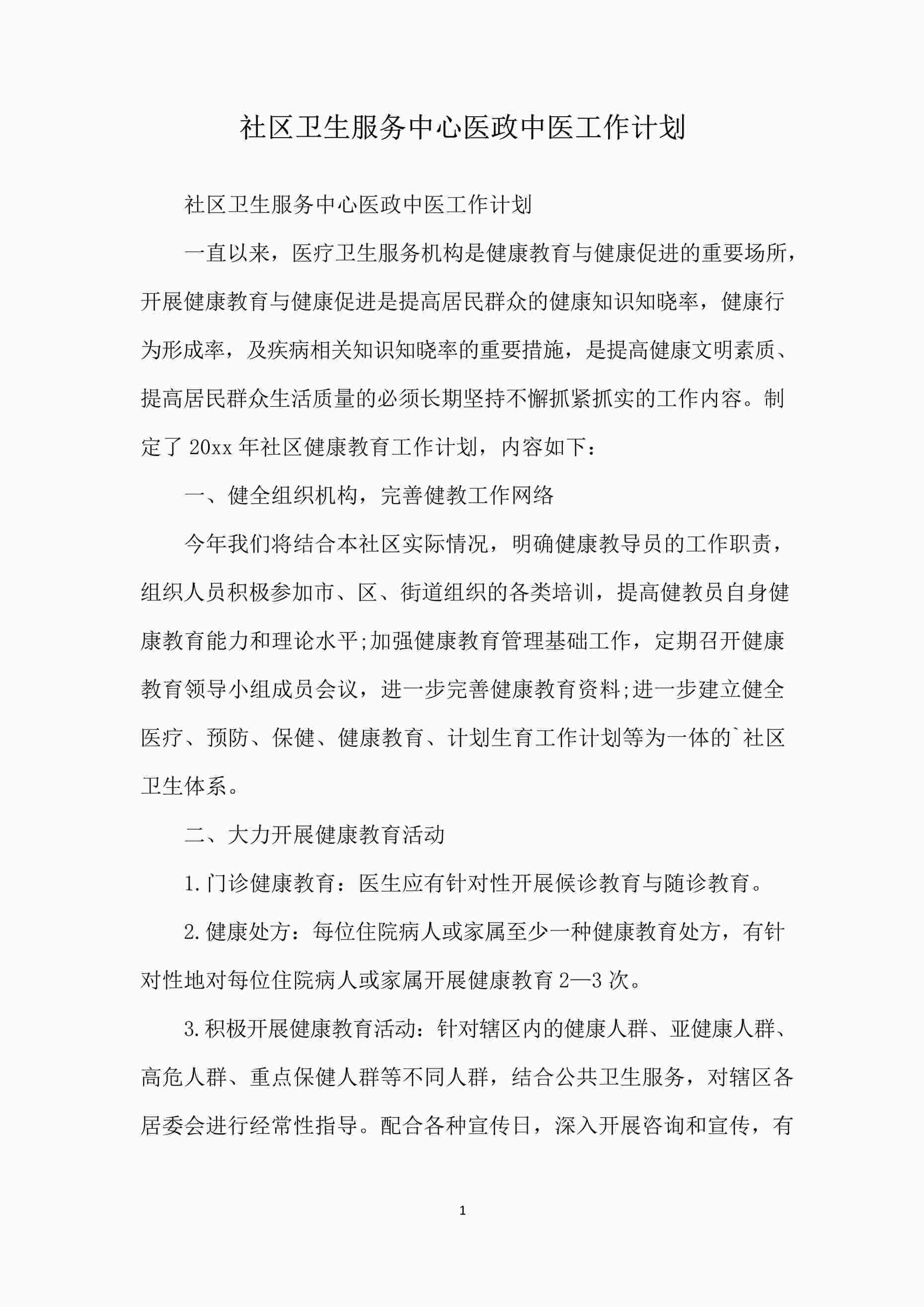 “社区卫生服务中心医政中医工作计划DOCX”第1页图片