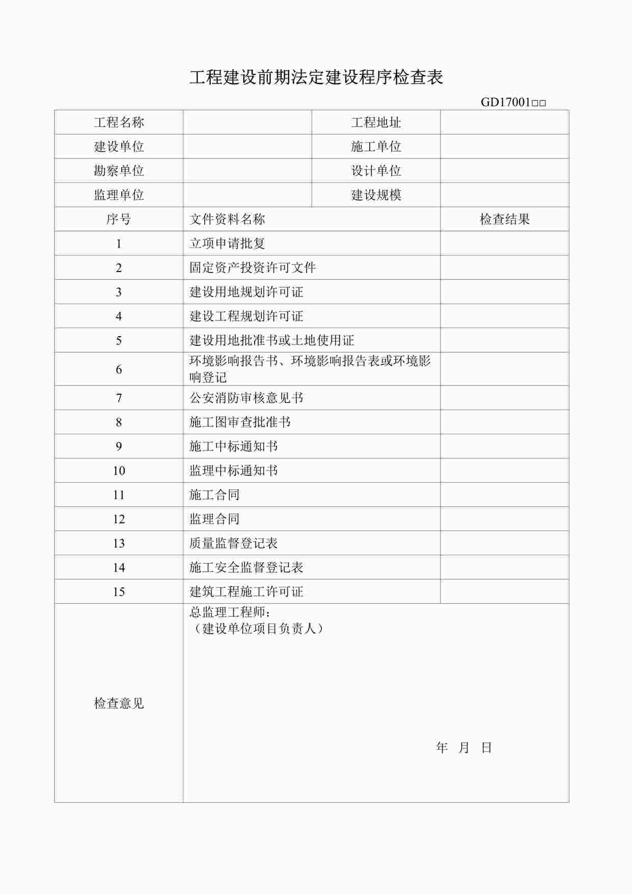 “一、工程建设前期法定建设程序检查表DOC”第1页图片