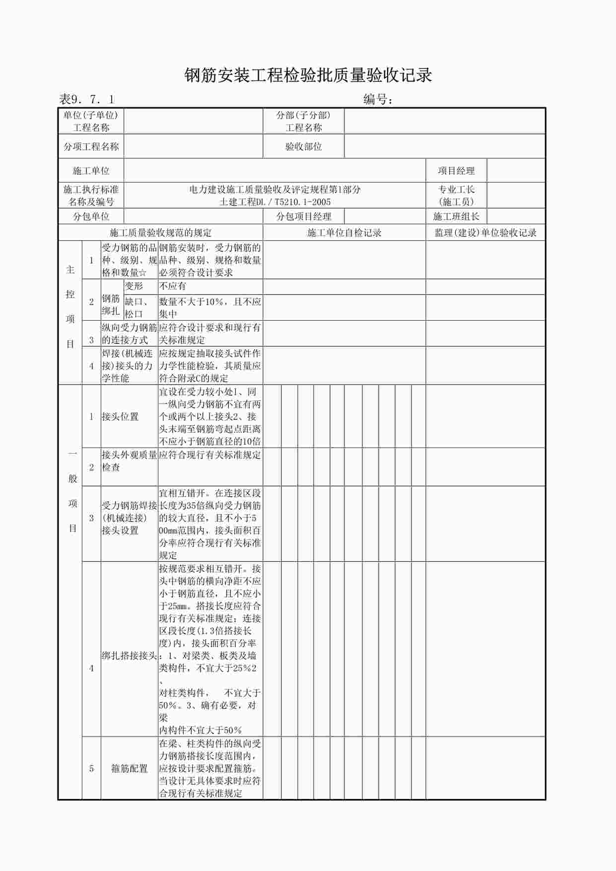 “双曲线钢筋混凝土冷却塔淋水构架工程DOC”第1页图片