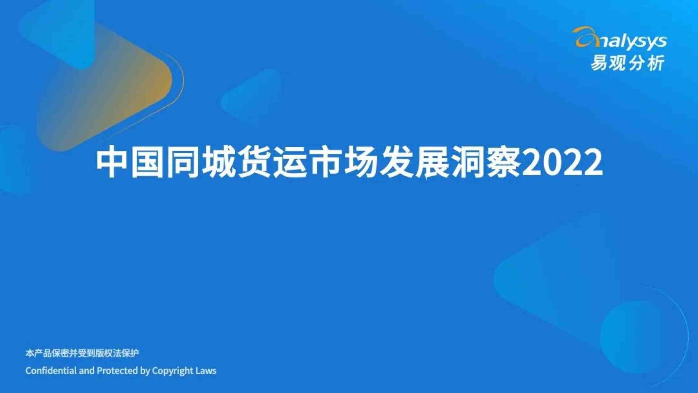 “2022年物流欧亿·体育（中国）有限公司：2022中国同城货运市场发展洞察PDF”第1页图片