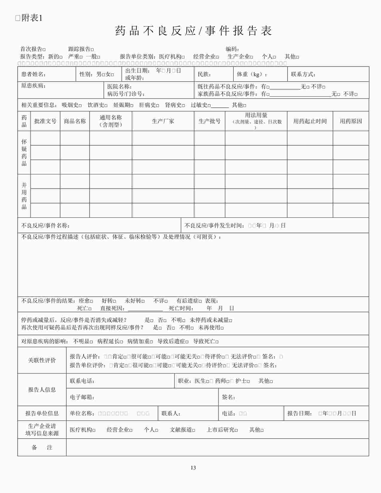 “药品不良反应事件报告表DOC”第1页图片