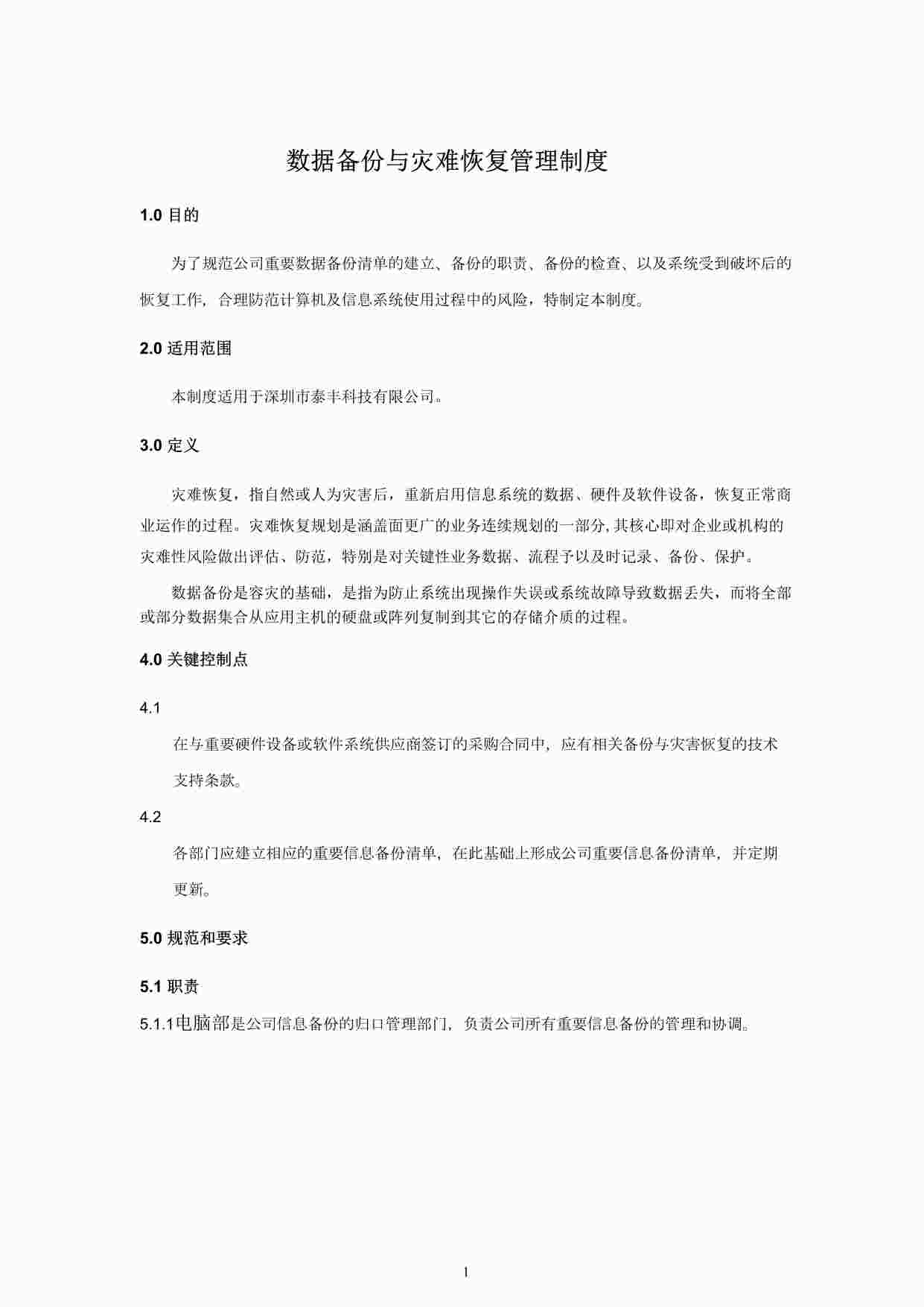 “某公司ISO27001体系之数据备份与灾难恢复管理制度DOC”第1页图片