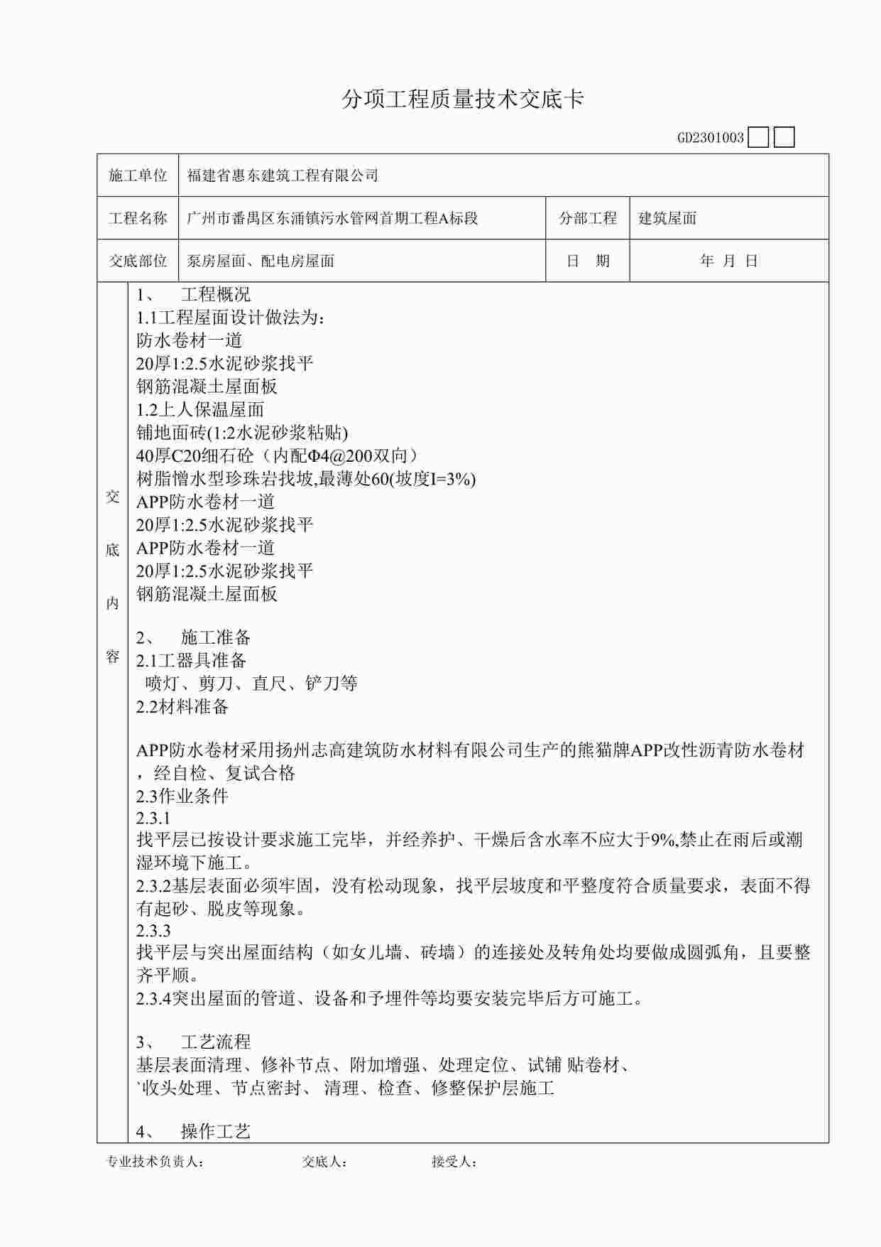 “泵房屋面、配电房屋面工程质量技术交底卡DOC”第1页图片