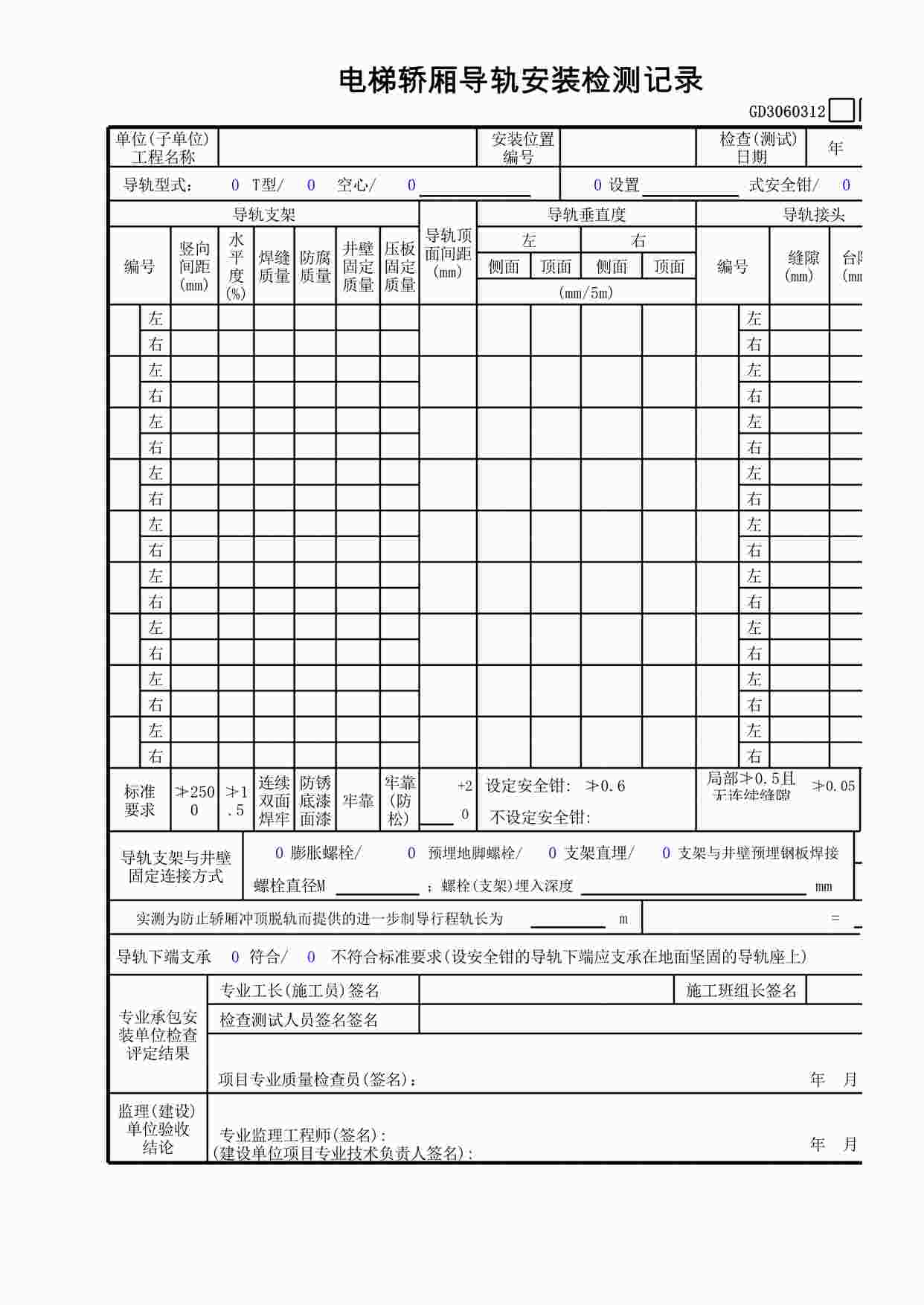 “电梯轿厢导轨安装检测记录XLS”第1页图片