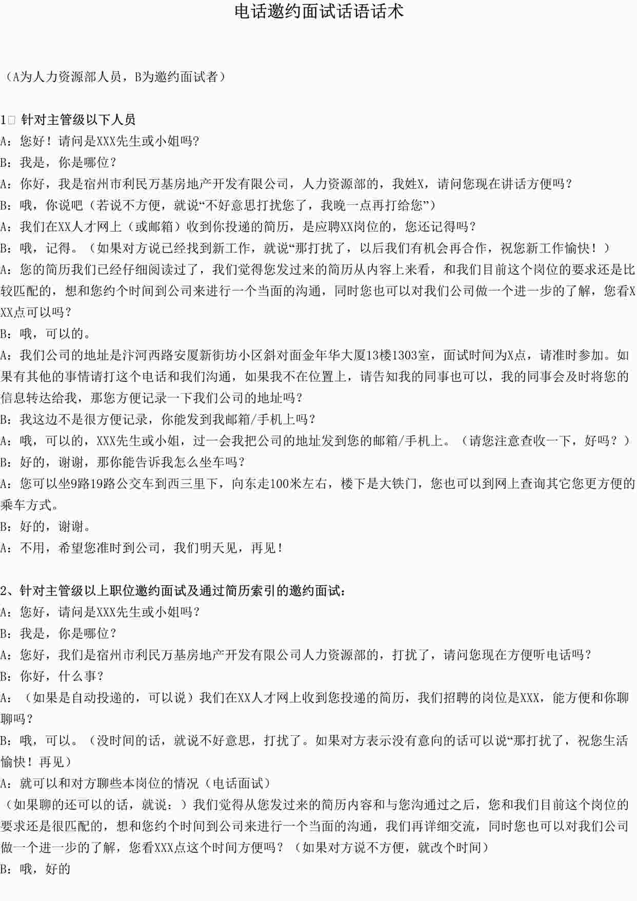 “通用电话邀约求职者面试话术（HR用）DOC”第1页图片