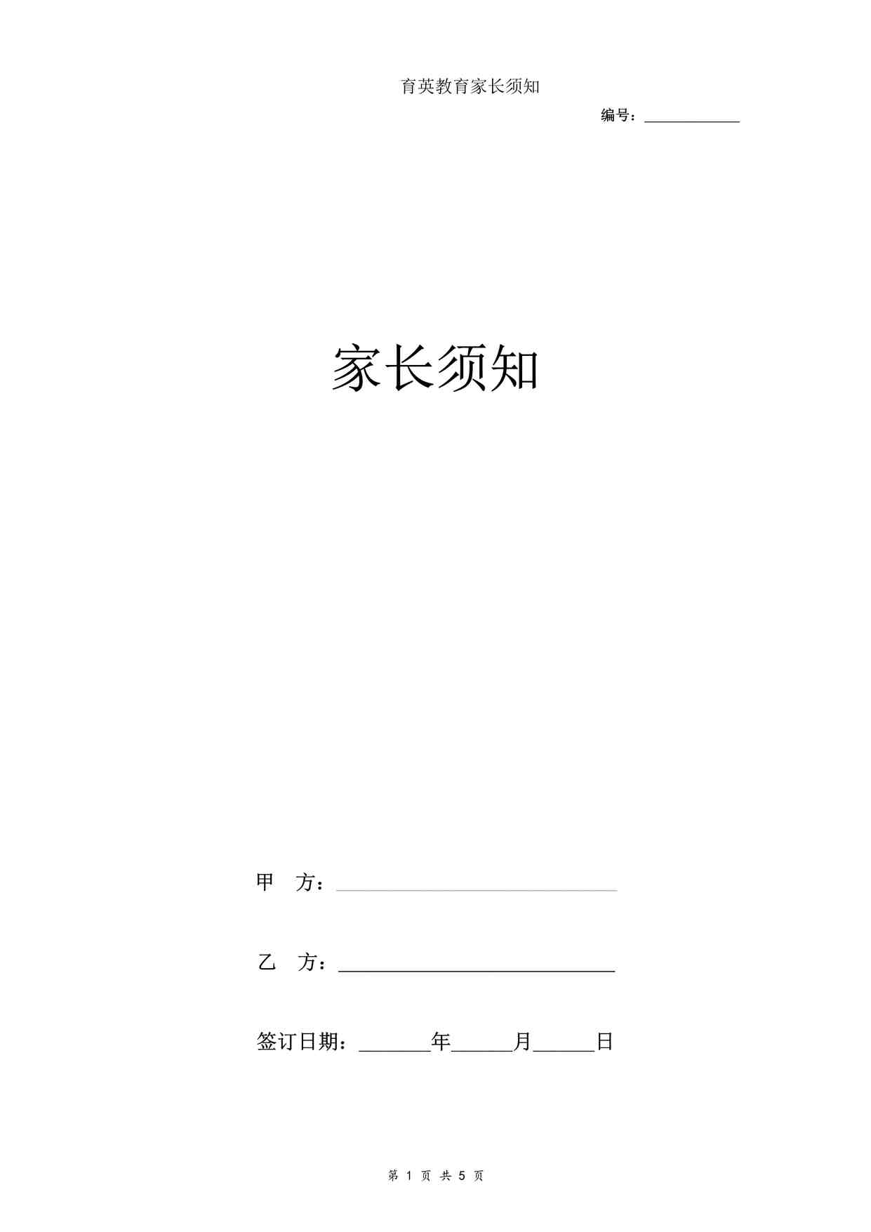 “培训中心家长须知合同协议书范本DOC”第1页图片