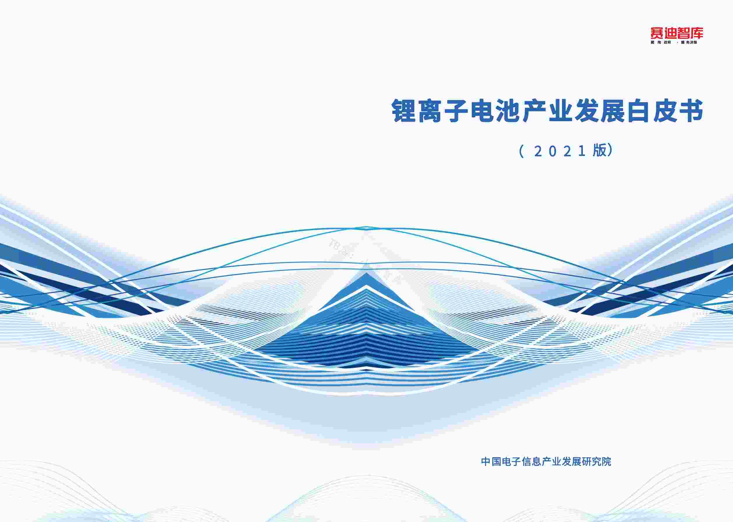 “赛迪智库中国电子信息产业发展研究院《锂离子电池产业发展白皮书（2021版）》PDF”第1页图片