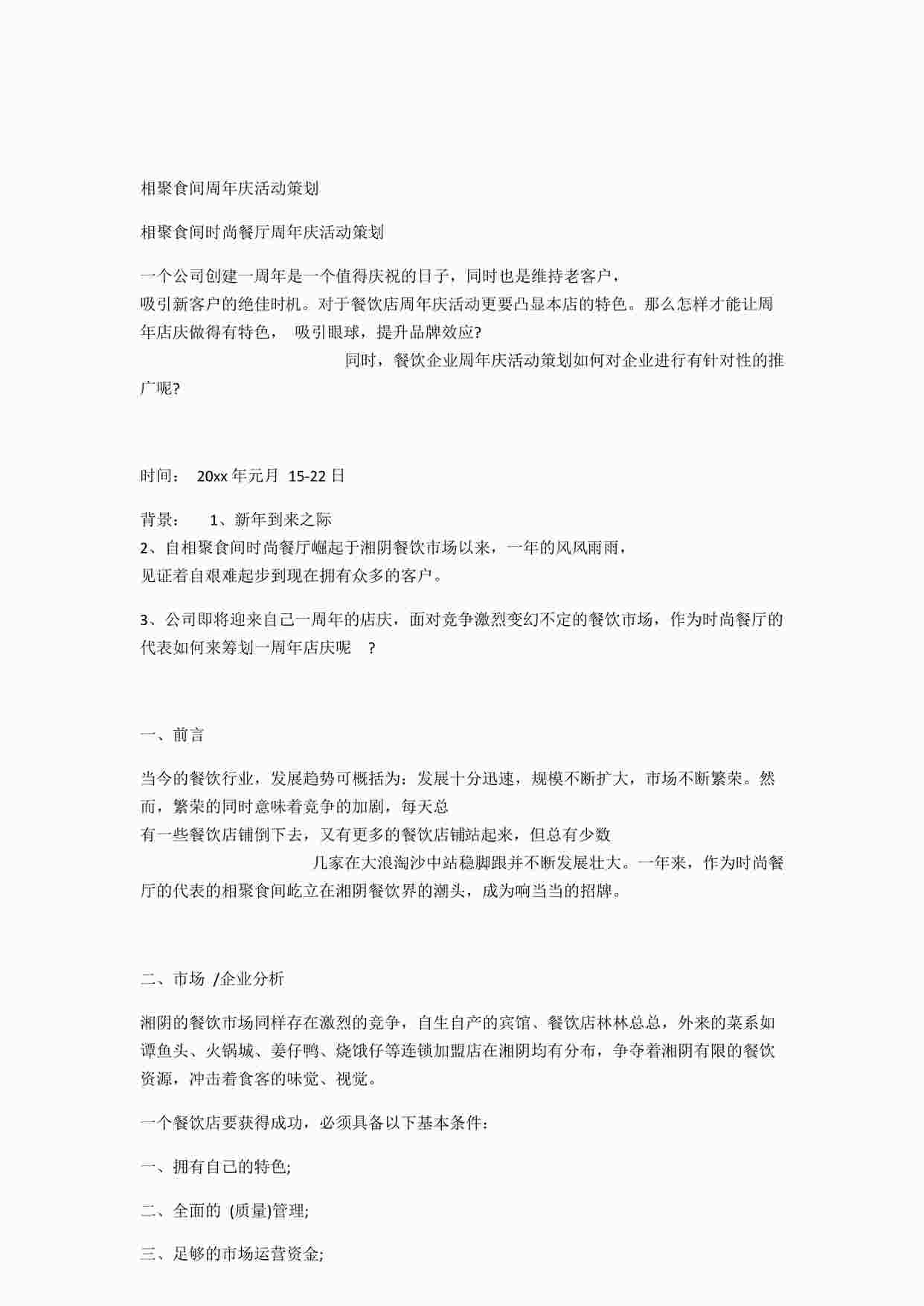 “相聚食间周年庆活动策划DOCX”第1页图片