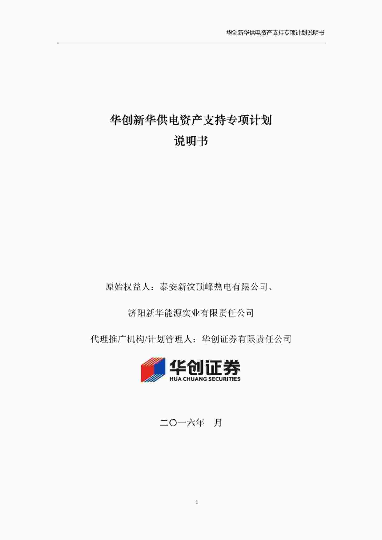 “华创新华供电资产支持专项计划说明书PDF”第1页图片