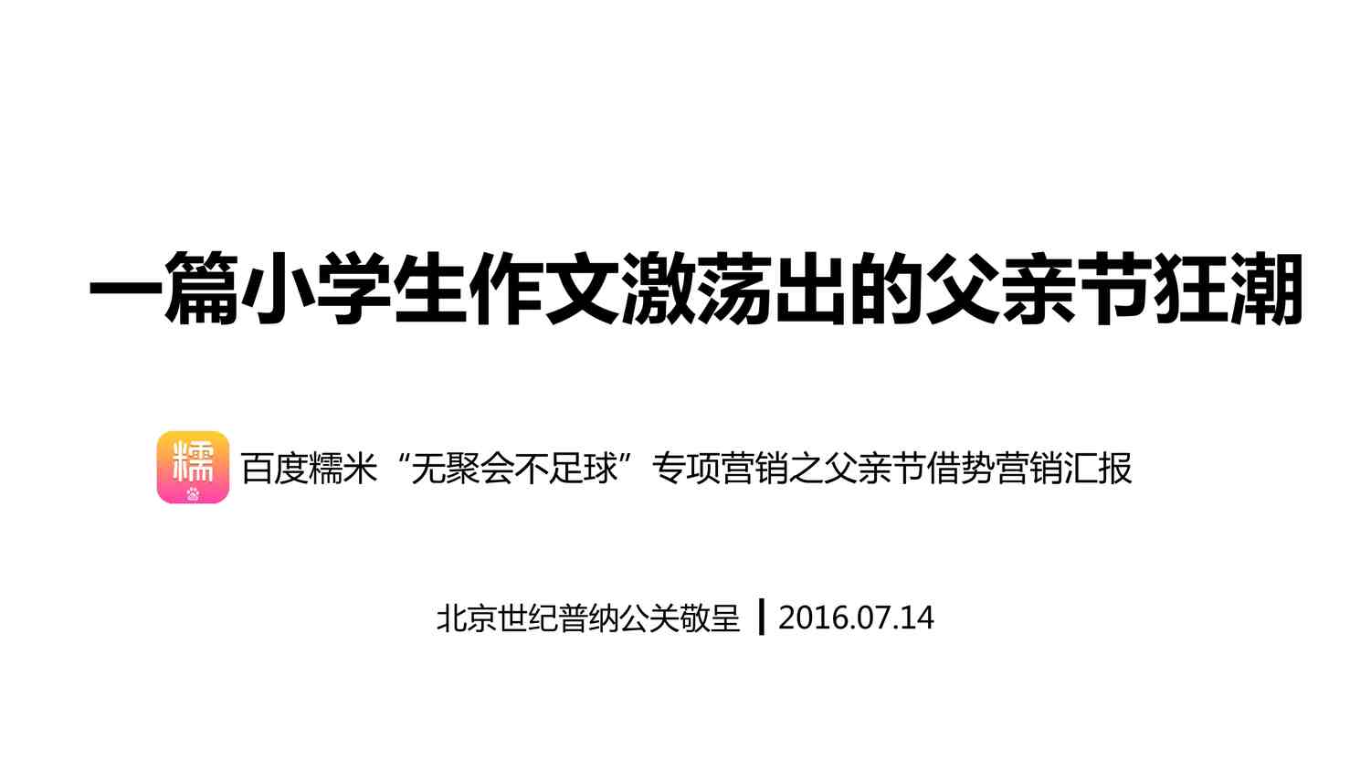 “百度糯米父亲节事件营销汇报-30P-20160714PDF”第1页图片