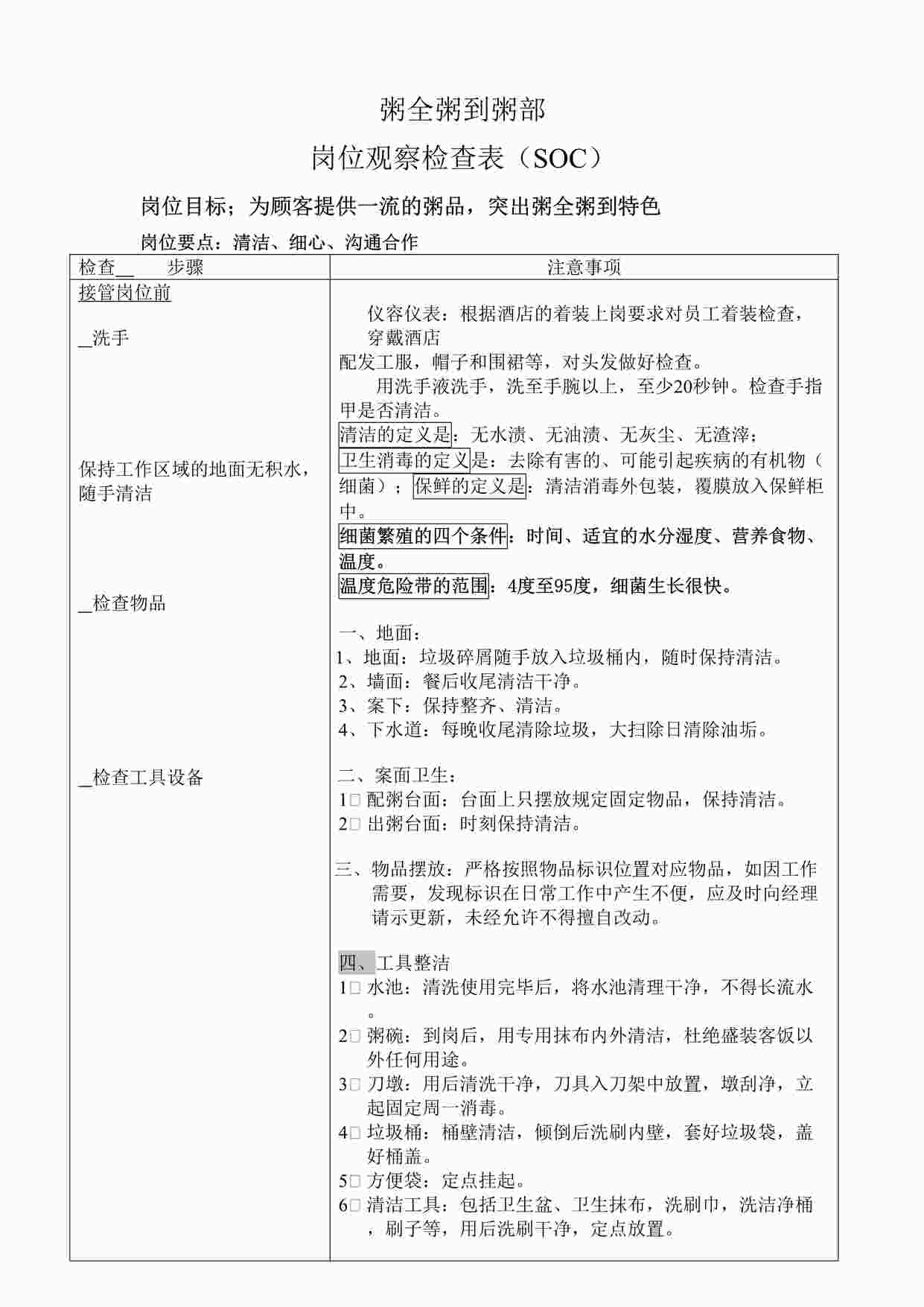 “粥部岗位观察检查表SOCDOC”第1页图片