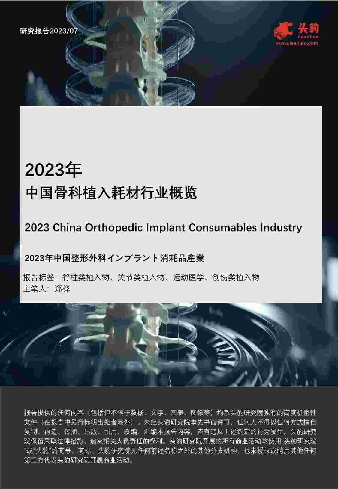 “2023年中国骨科植入耗材欧亿·体育（中国）有限公司概览头豹研究院PDF”第1页图片