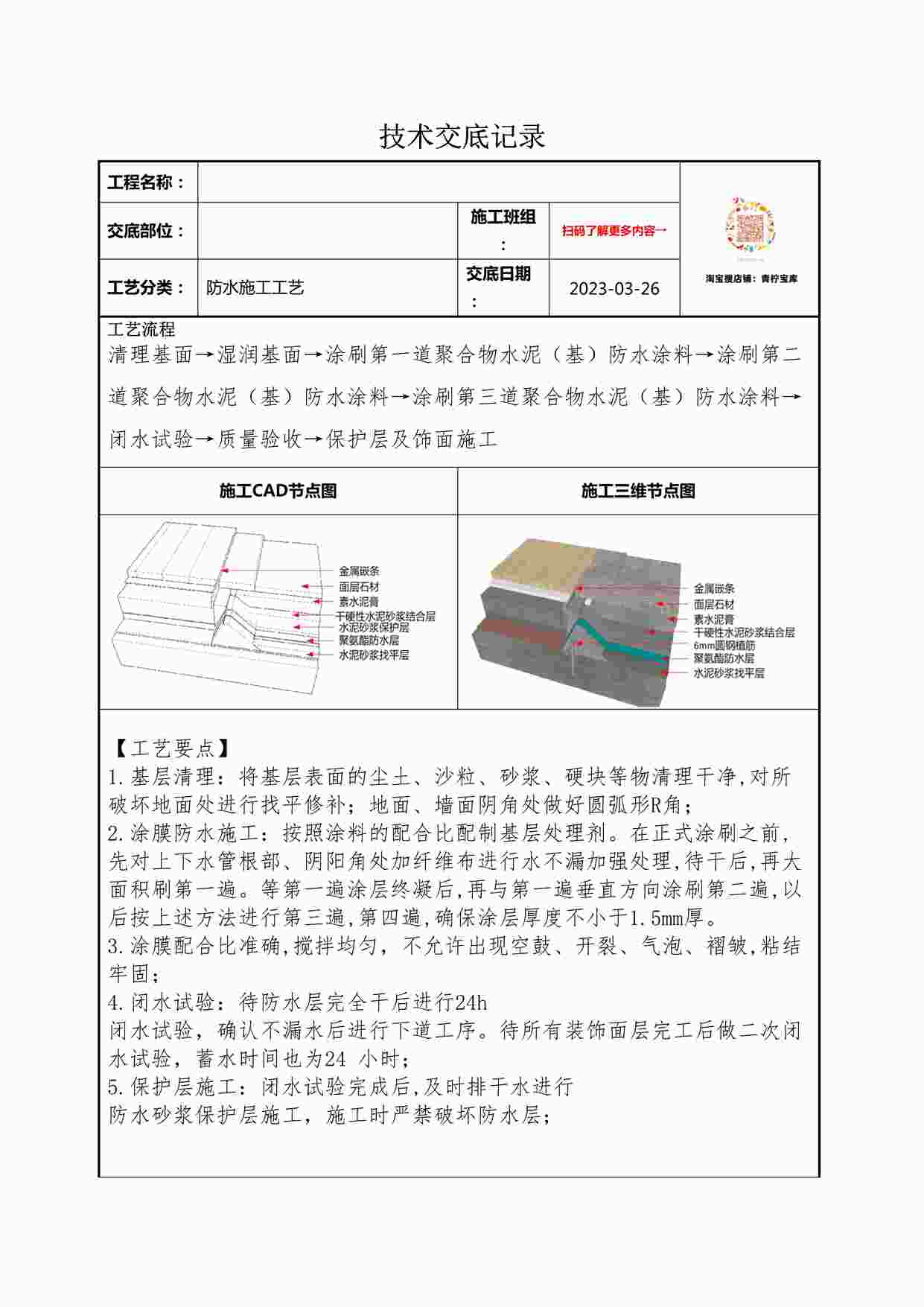 “某装修公司防水技术交底记录DOCX”第1页图片