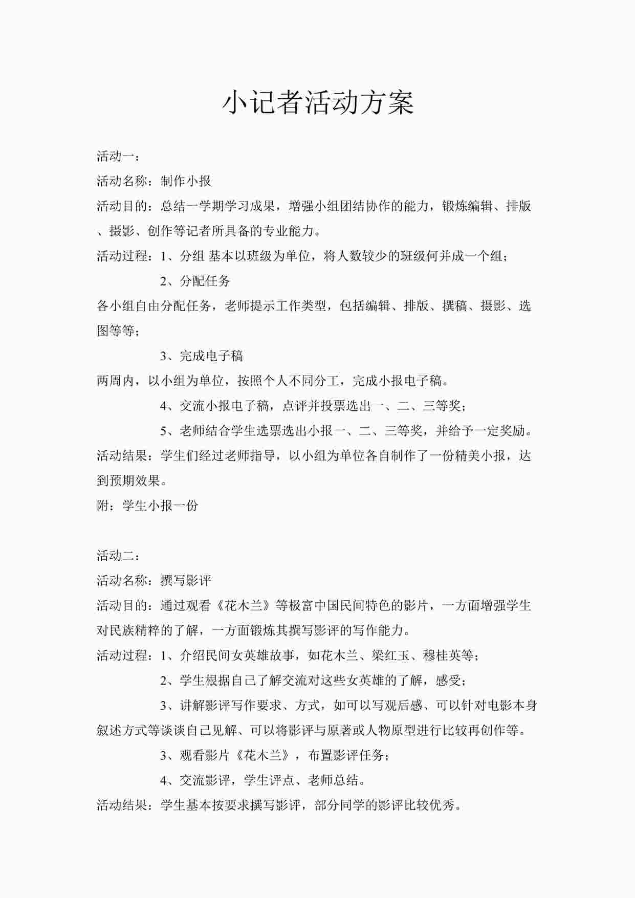 “某教育机构小记者活动方案[1]DOC”第1页图片