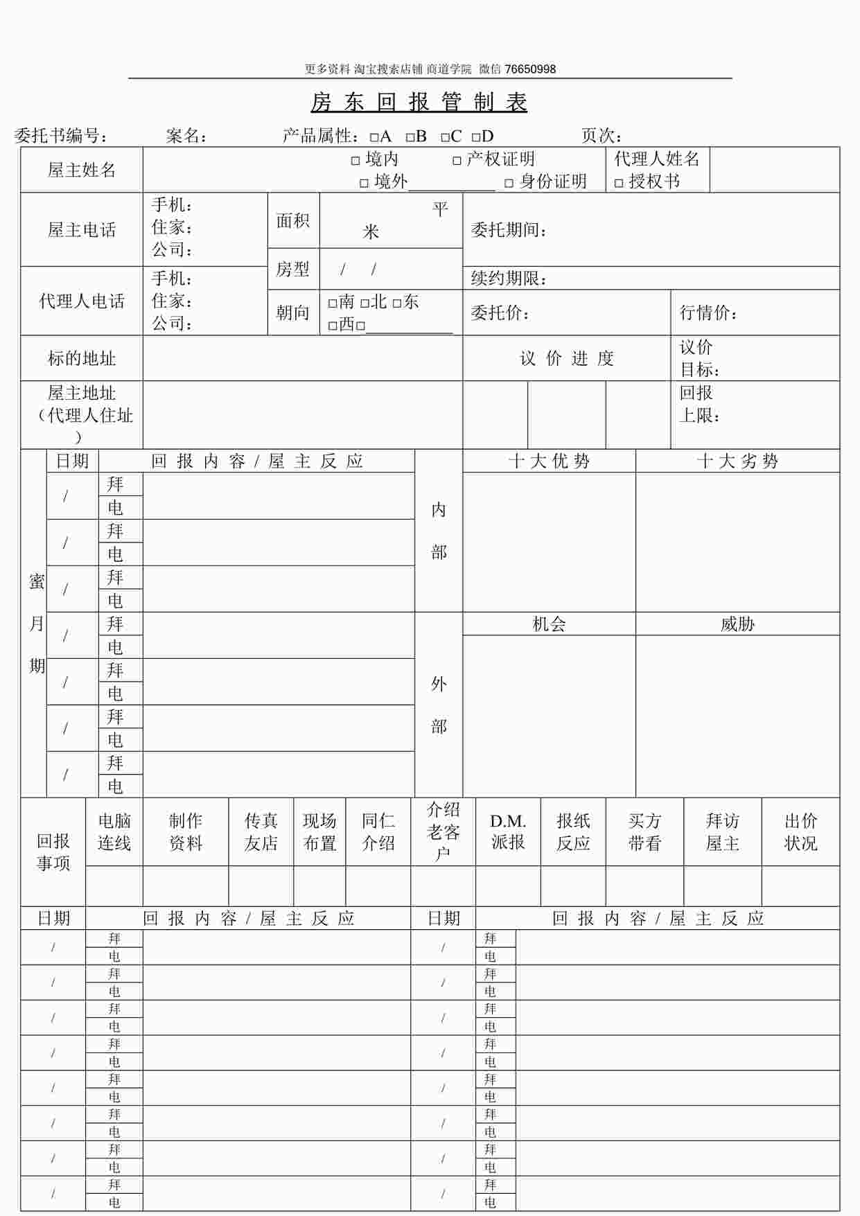 “链家地产中介回报管制表（屋主）DOC”第1页图片